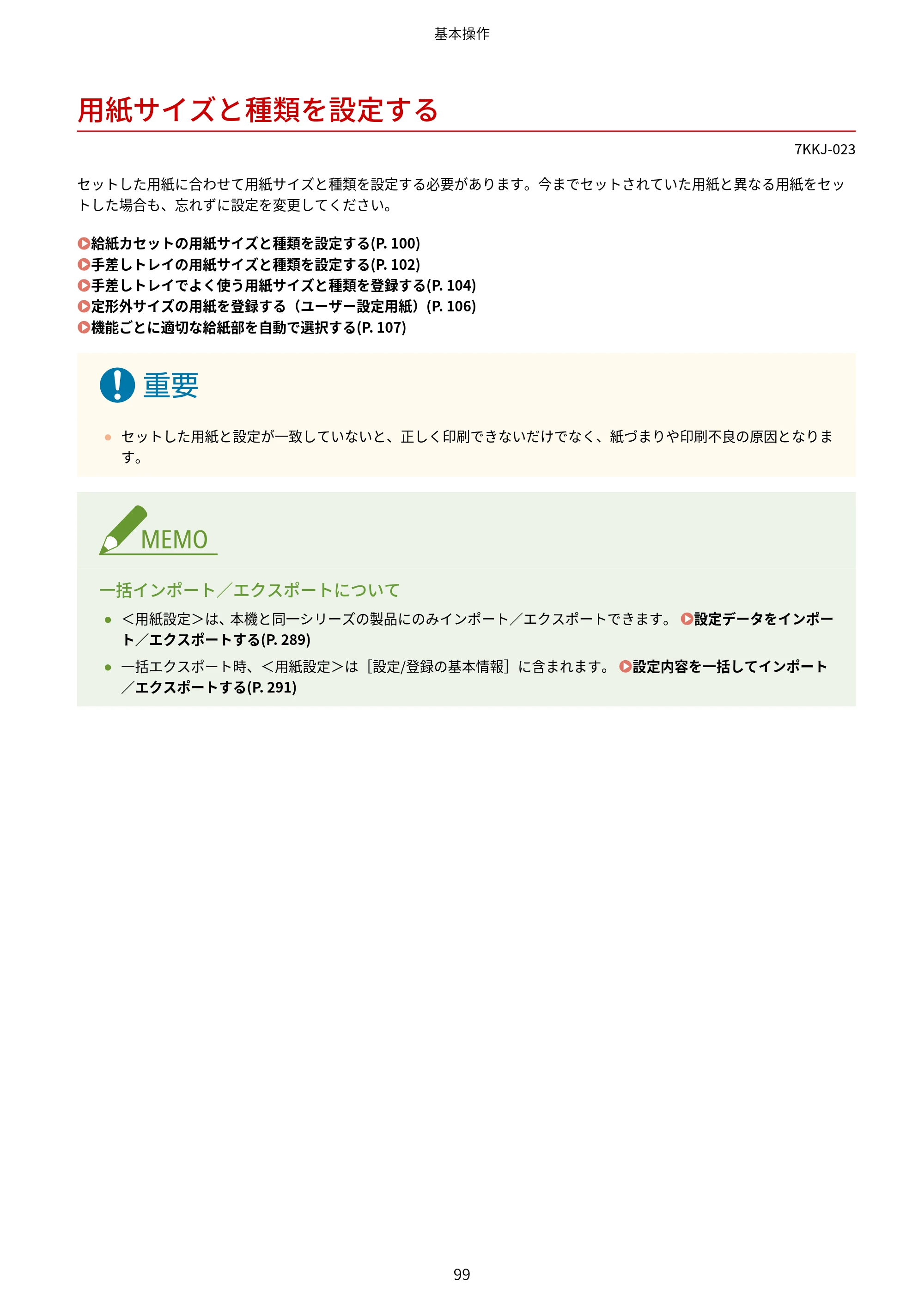 キヤノン LBP722Ci ユーザーズガイド 2026年6月25日更新（PDF：6.52MB） — 用紙サイズと種類を設定する — 原本ページ — 107ページ