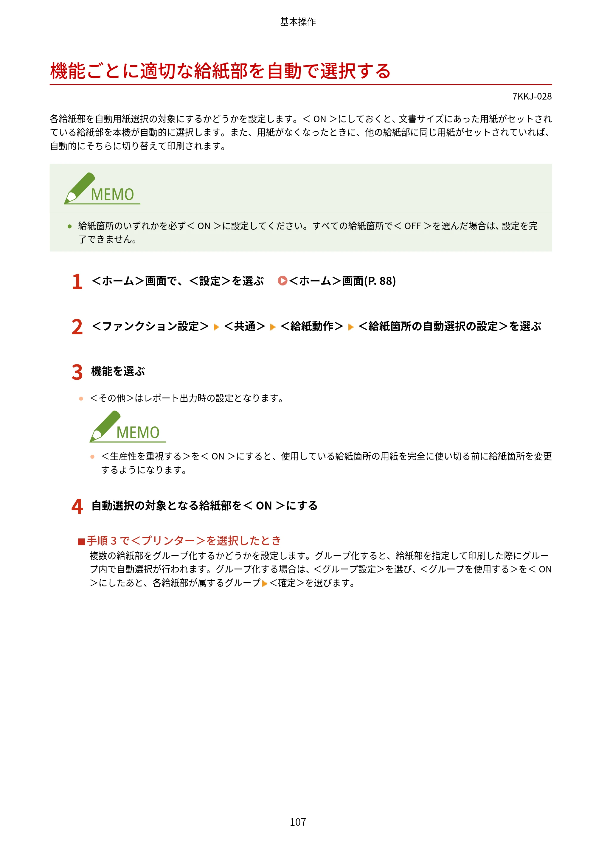 キヤノン LBP722Ci ユーザーズガイド 2026年6月25日更新（PDF：6.52MB） — 機能ごとに適切な給紙部を自動で選択する — 原本ページ — 115ページ