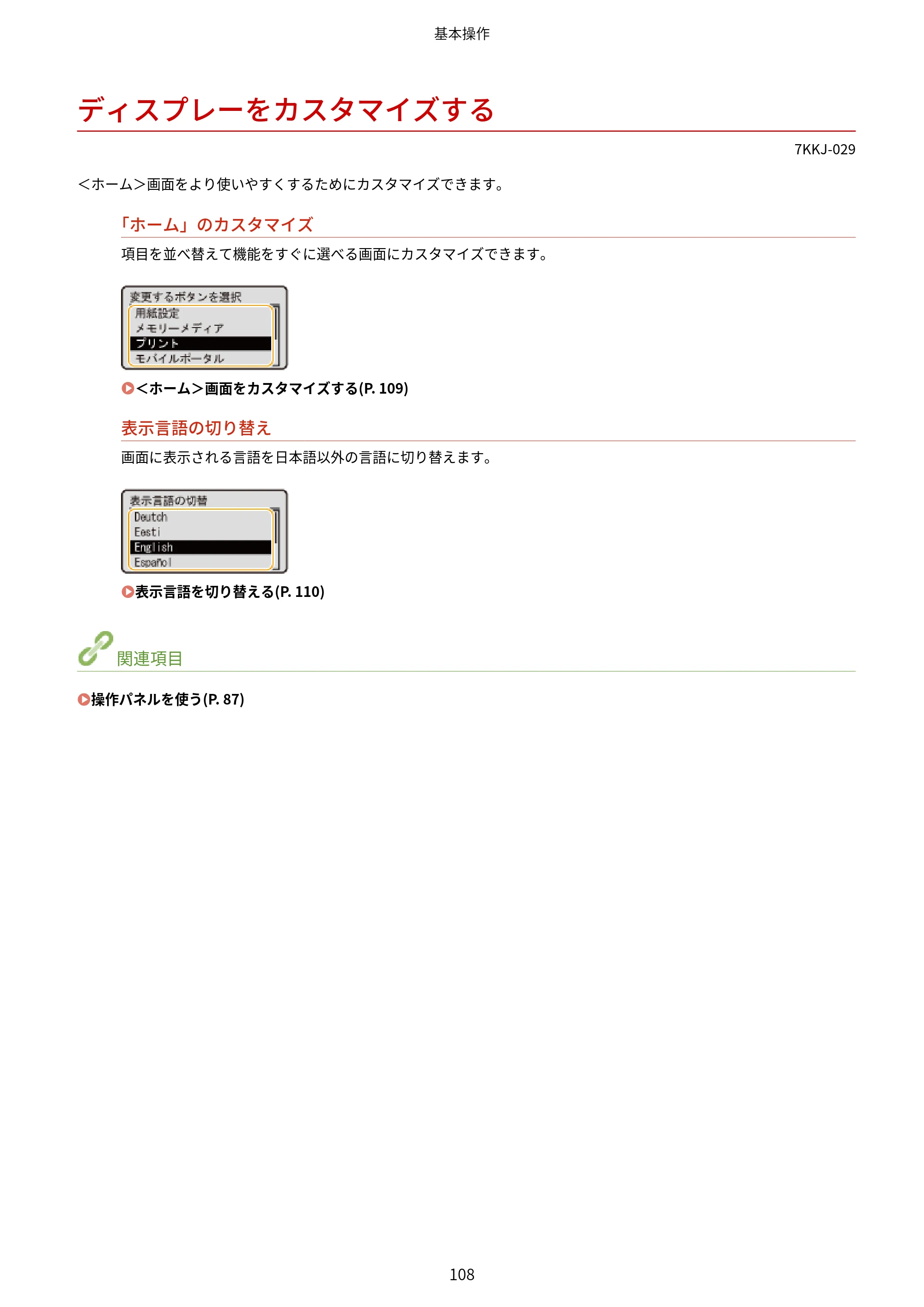 キヤノン LBP722Ci ユーザーズガイド 2026年6月25日更新（PDF：6.52MB） — ディスプレーをカスタマイズする — 原本ページ — 116ページ