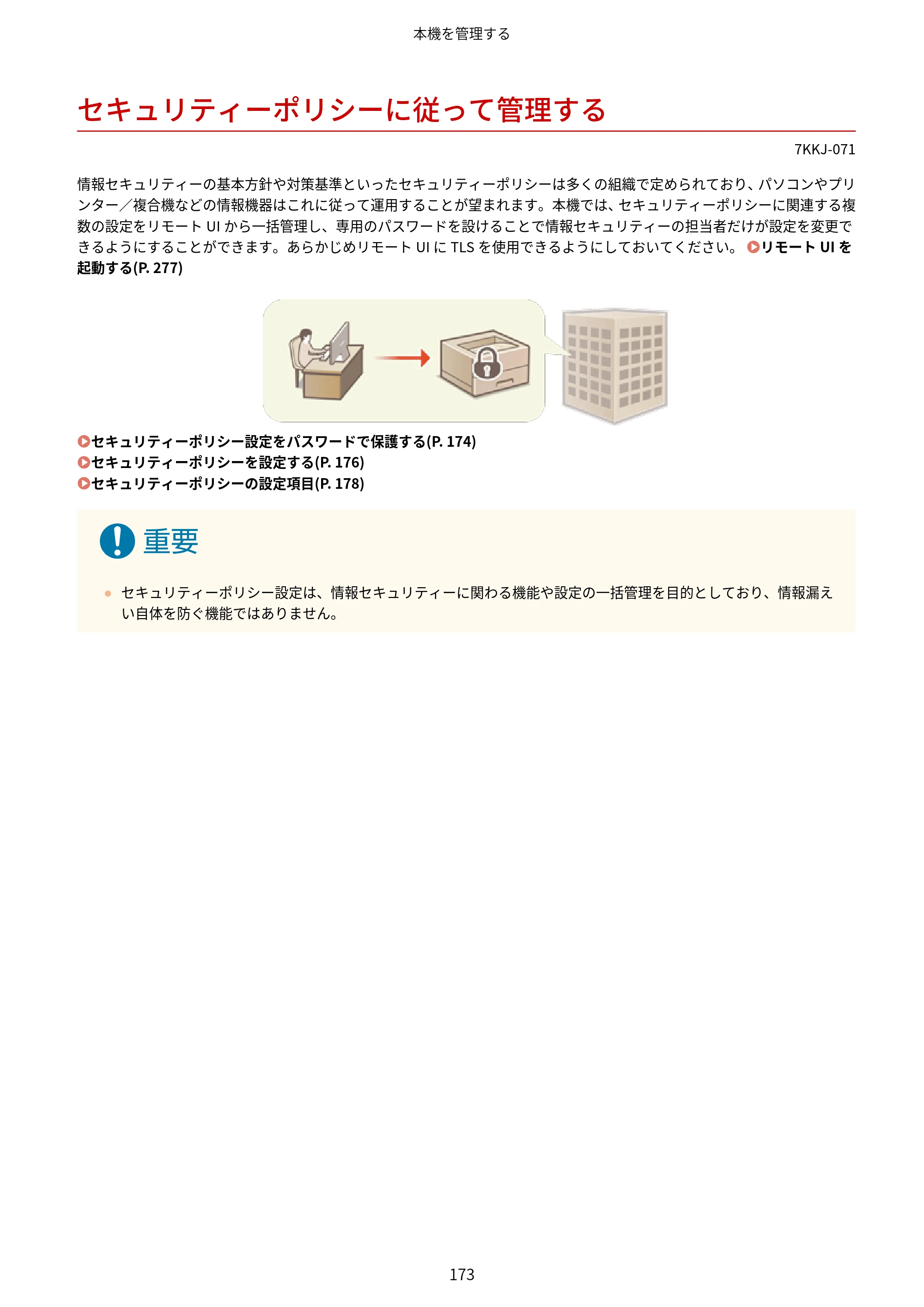 キヤノン LBP722Ci ユーザーズガイド 2026年6月25日更新（PDF：6.52MB） — セキュリティーポリシーに従って管理する — 原本ページ — 181ページ