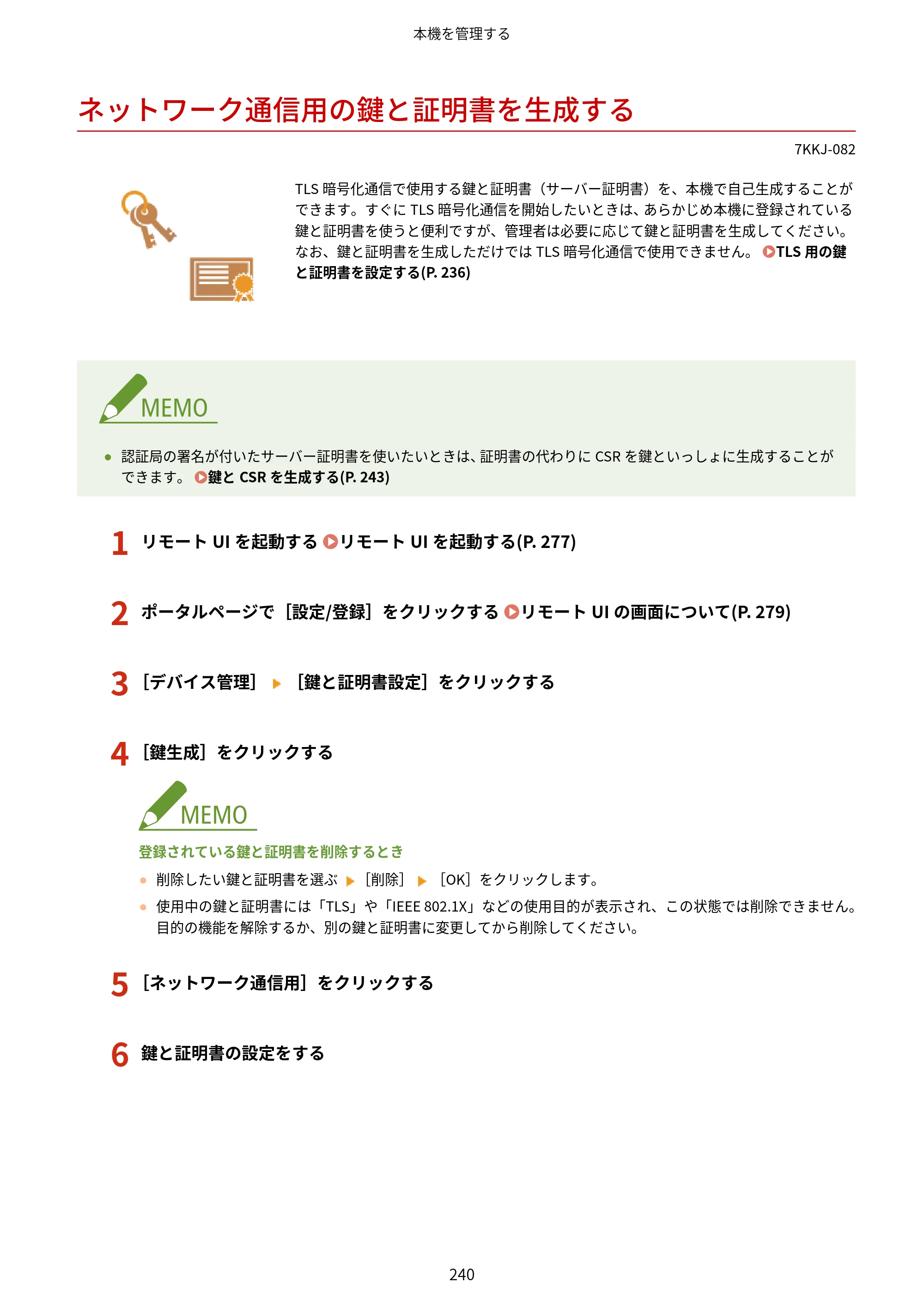キヤノン LBP722Ci ユーザーズガイド 2026年6月25日更新（PDF：6.52MB） — ネットワーク通信用の鍵と証明書を生成する — 原本ページ — 248ページ