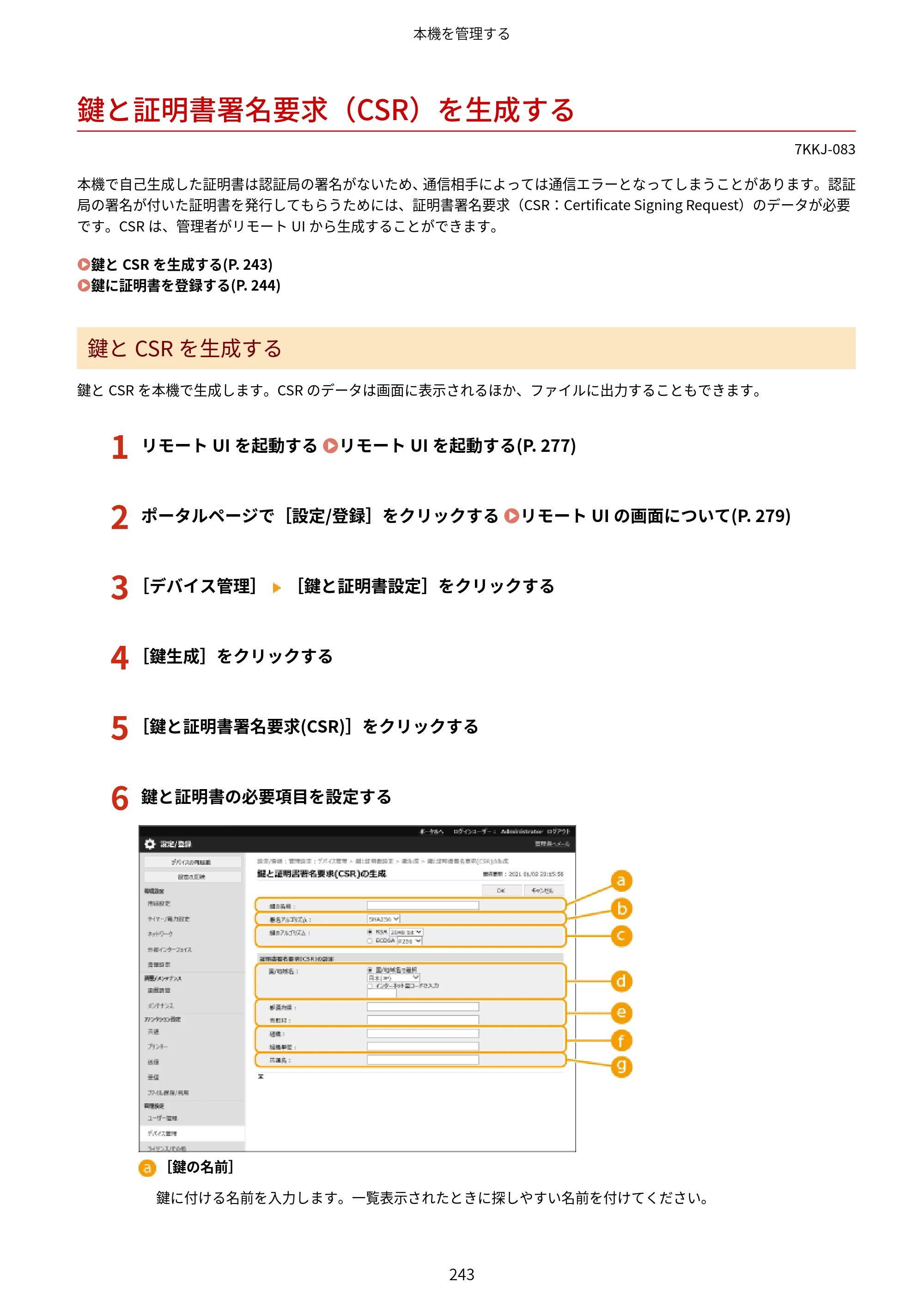 キヤノン LBP722Ci ユーザーズガイド 2026年6月25日更新（PDF：6.52MB） — 鍵と証明書署名要求（CSR）を生成する — 原本ページ — 251ページ