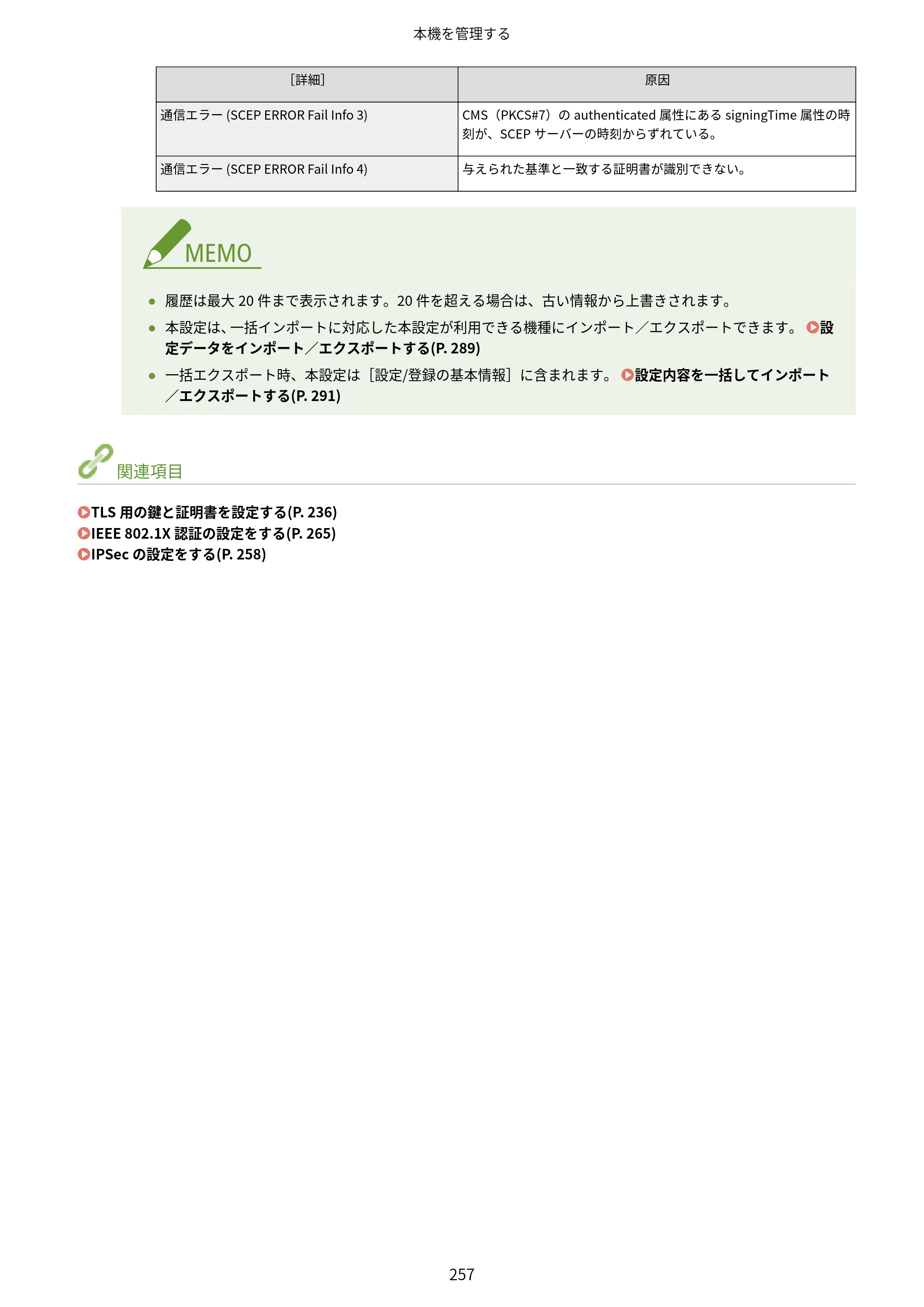 キヤノン LBP722Ci ユーザーズガイド 2026年6月25日更新（PDF：6.52MB） — 原本ページ — 265ページ