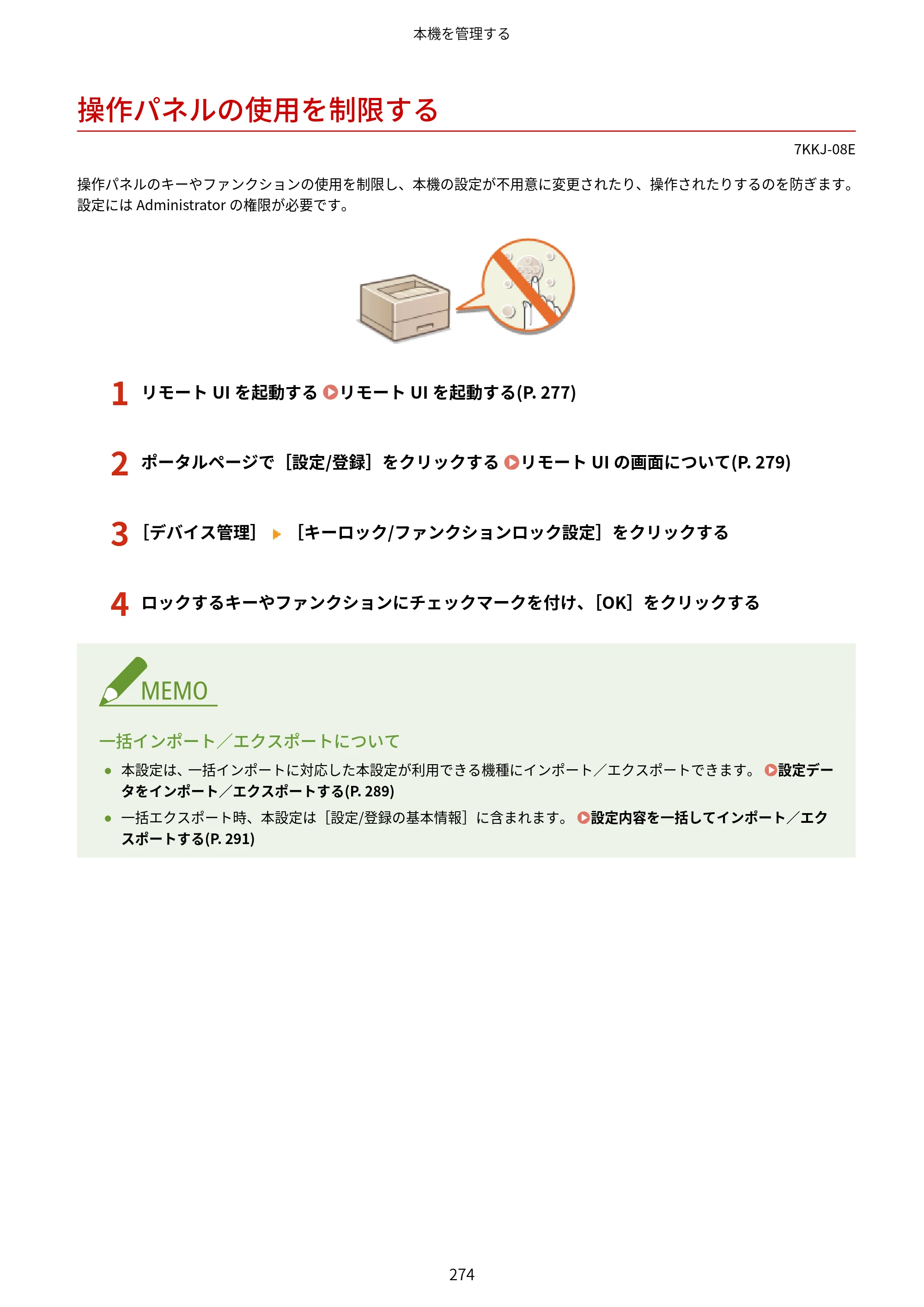 キヤノン LBP722Ci ユーザーズガイド 2026年6月25日更新（PDF：6.52MB） — 操作パネルの使用を制限する — 原本ページ — 282ページ