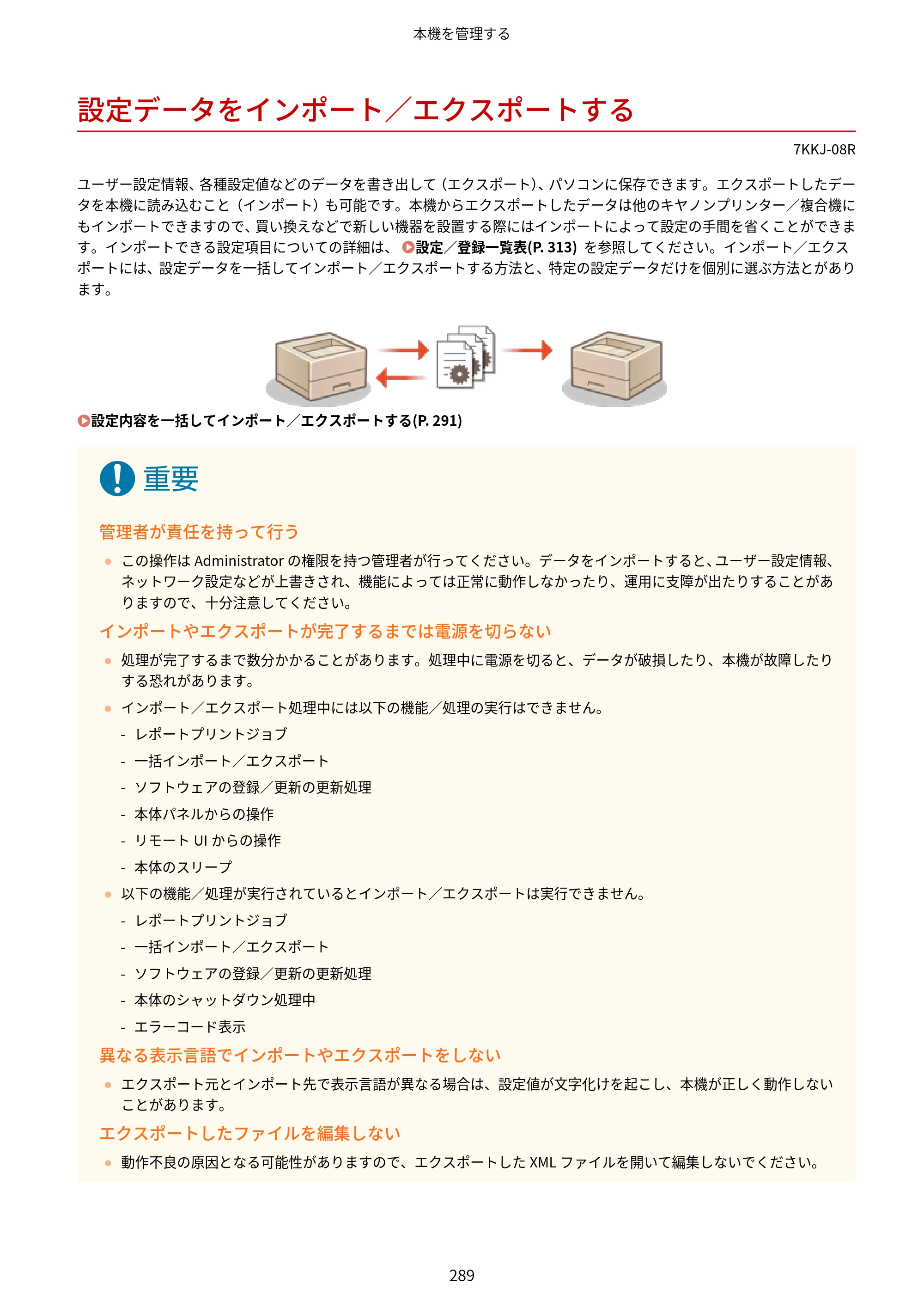 キヤノン LBP722Ci ユーザーズガイド 2026年6月25日更新（PDF：6.52MB） — 設定データをインポート／エクスポートする — 原本ページ — 297ページ