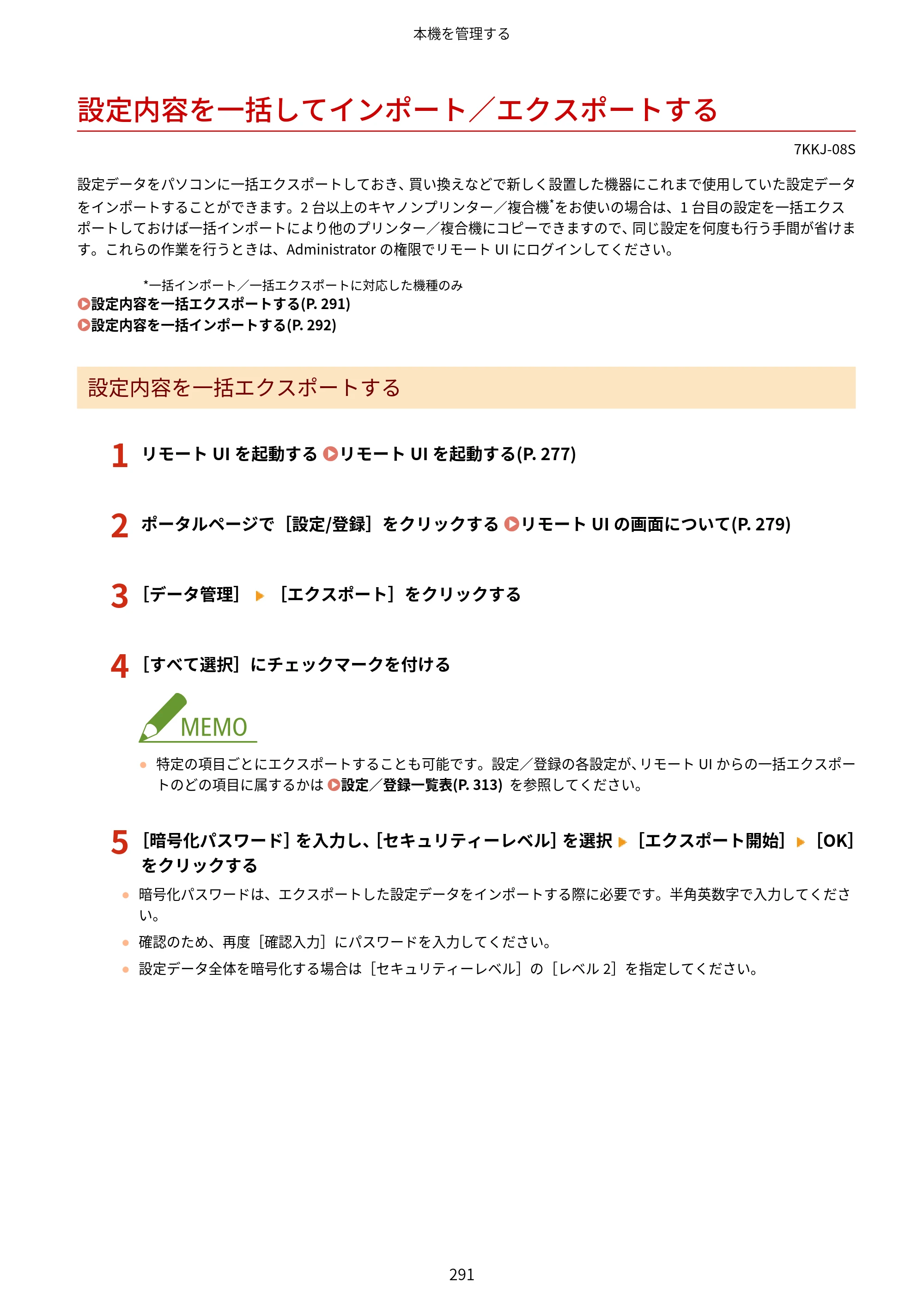 キヤノン LBP722Ci ユーザーズガイド 2026年6月25日更新（PDF：6.52MB） — 設定内容を一括してインポート／エクスポートする — 原本ページ — 299ページ