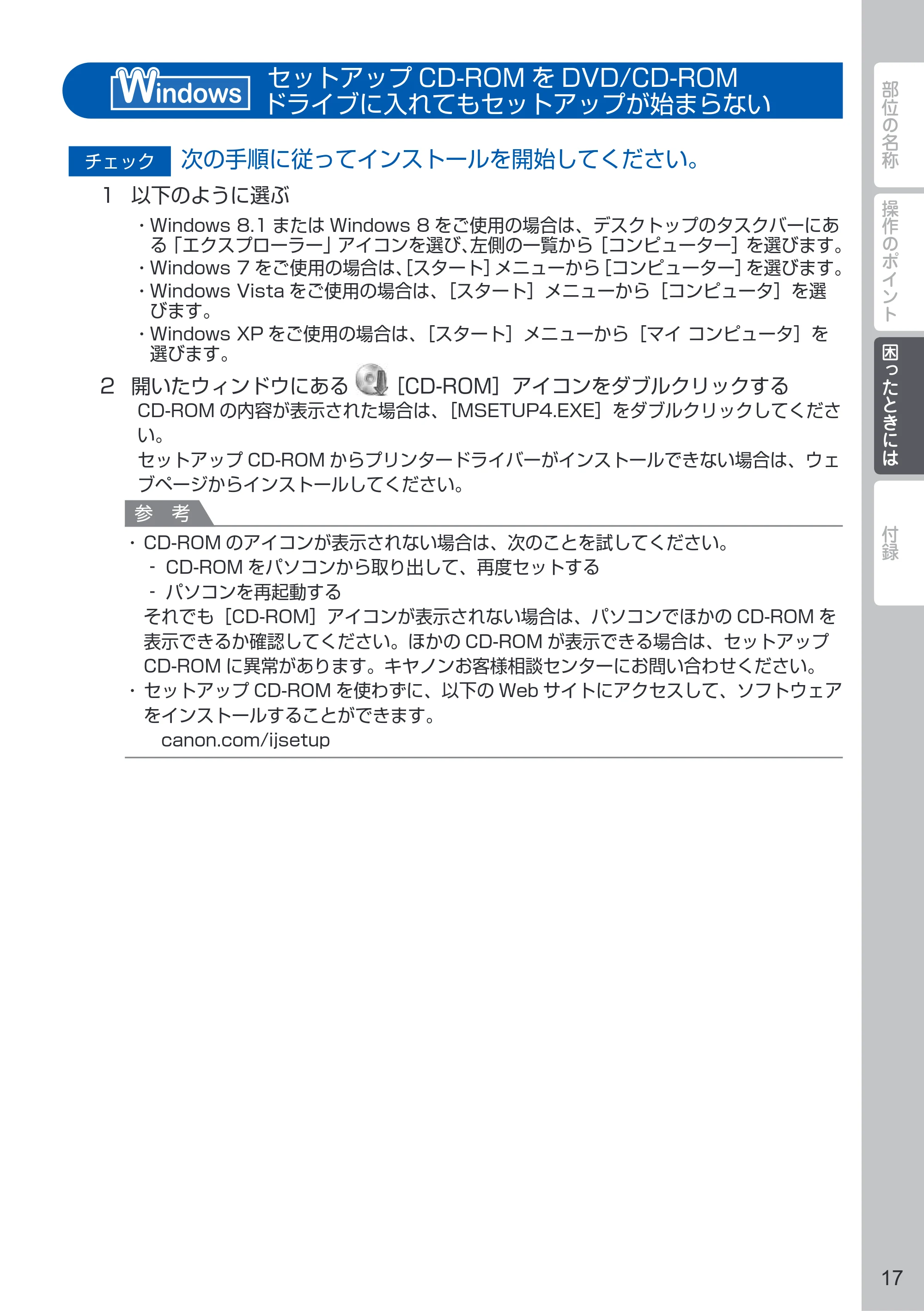 キヤノン PIXUS iP110 PIXUS 早わかり（PDF：2.62MB） — セットアップCD-ROMをDVD/CD-ROMドライブに入れてもセットアップが始まらない<Windows> — 原本ページ — 19ページ