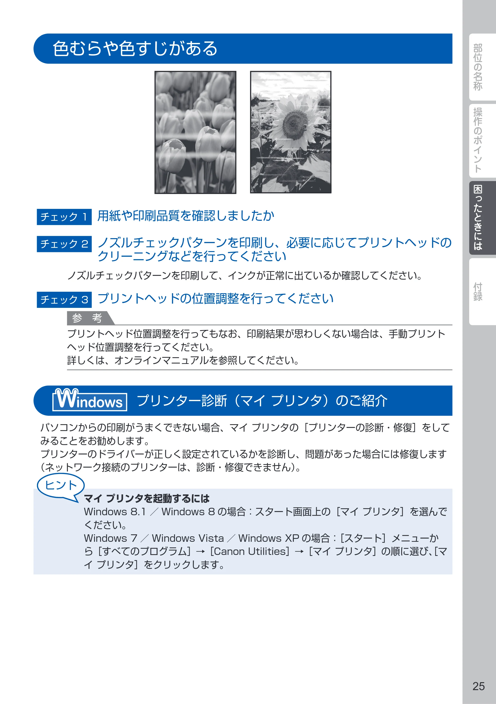 キヤノン PIXUS iP110 PIXUS 早わかり（PDF：2.62MB） — 色むらや色すじがある — 原本ページ — 27ページ