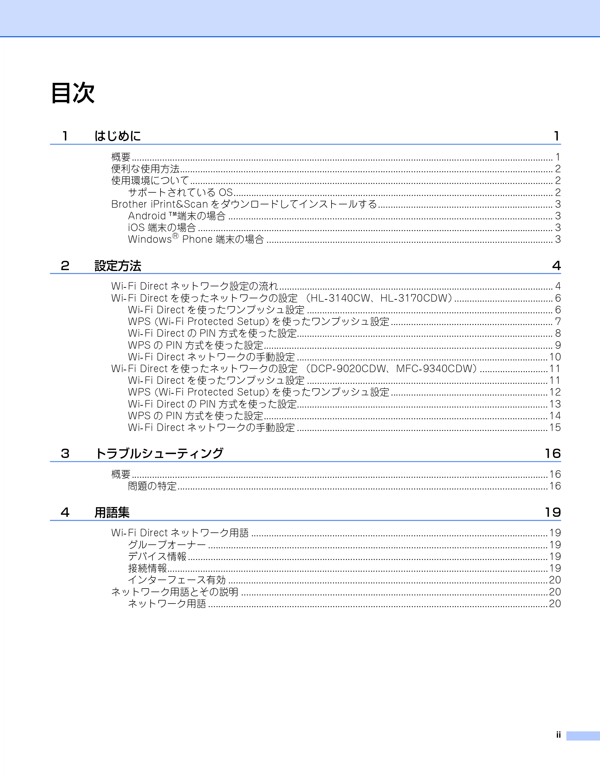 ブラザー DCP-9020CDW / HL-3140CW / HL-3170CDW Wi-Fi Direct ガイド — 目次 — 原本ページ — 3ページ