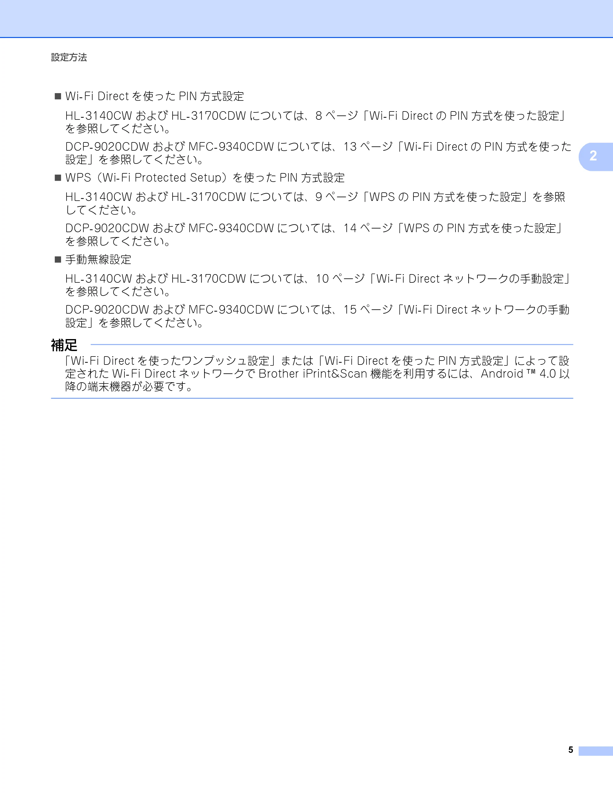 ブラザー DCP-9020CDW / HL-3140CW / HL-3170CDW Wi-Fi Direct ガイド — 原本ページ — 8ページ