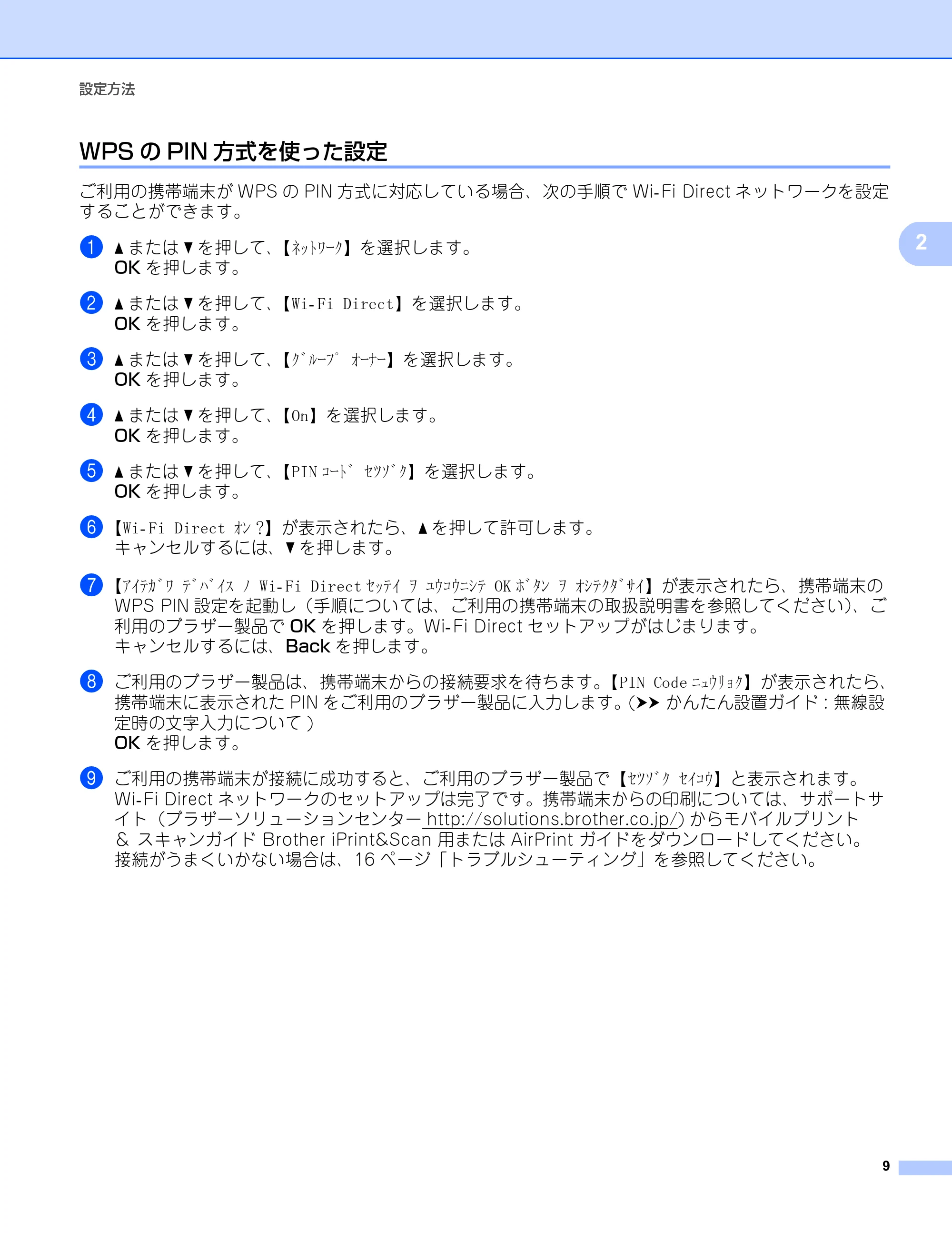 ブラザー DCP-9020CDW / HL-3140CW / HL-3170CDW Wi-Fi Direct ガイド — WPSのPIN方式を使った設定 — 原本ページ — 12ページ