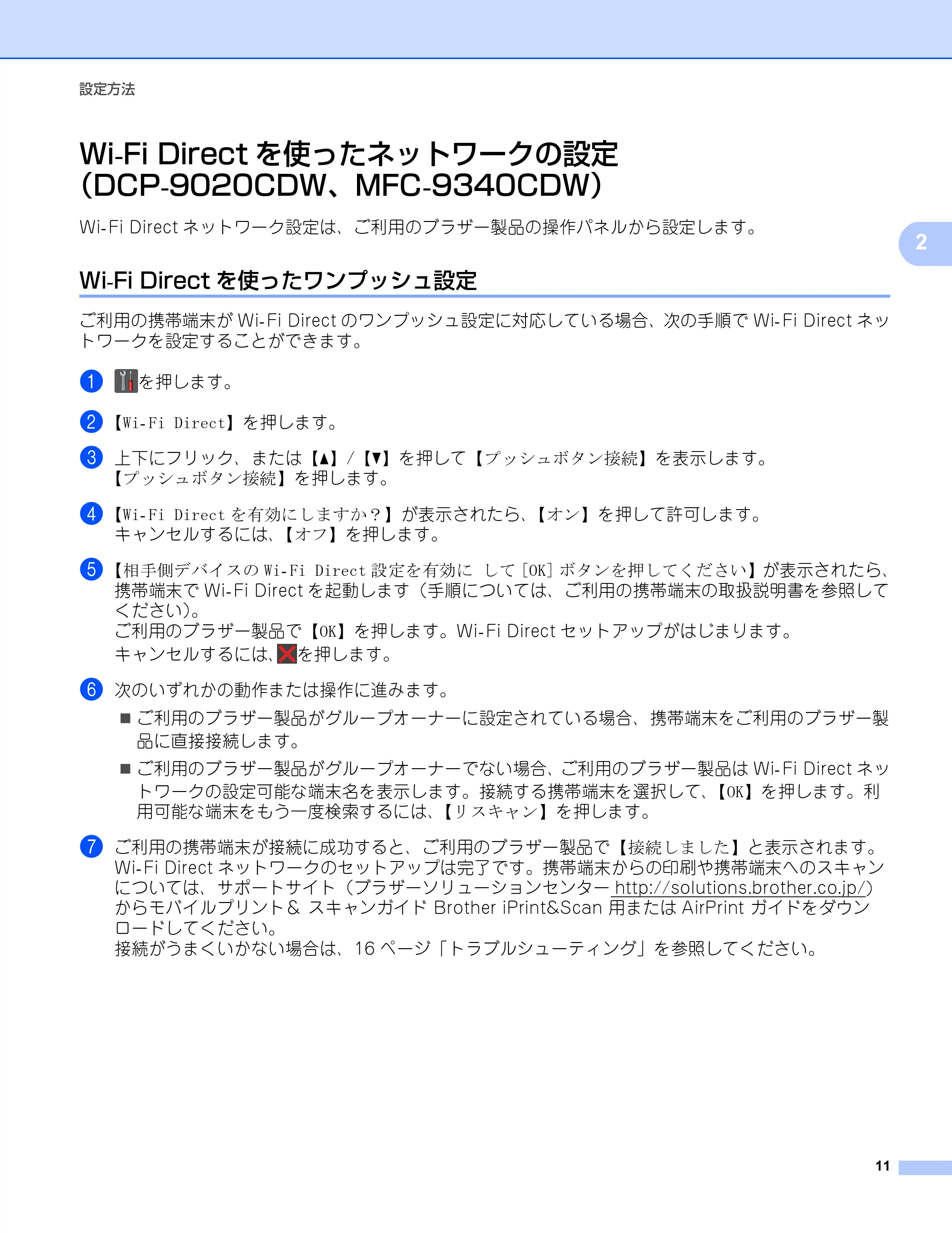 ブラザー DCP-9020CDW / HL-3140CW / HL-3170CDW Wi-Fi Direct ガイド — Wi-Fi Directを使ったネットワークの設定 （DCP-9020CDW、MFC-9340CDW） — 原本ページ — 14ページ