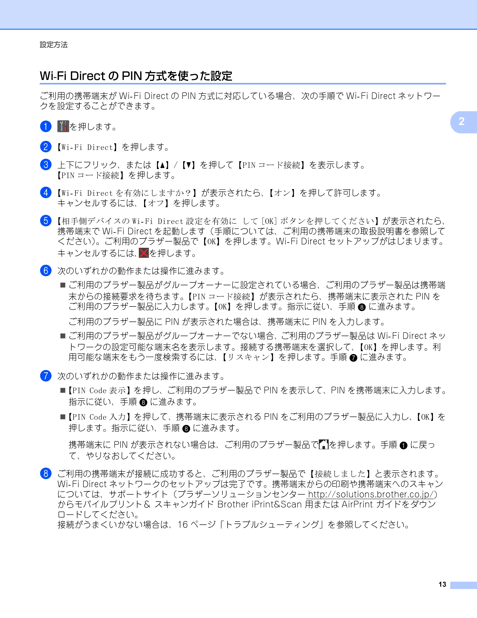 ブラザー DCP-9020CDW / HL-3140CW / HL-3170CDW Wi-Fi Direct ガイド — Wi-Fi DirectのPIN方式を使った設定 — 原本ページ — 16ページ