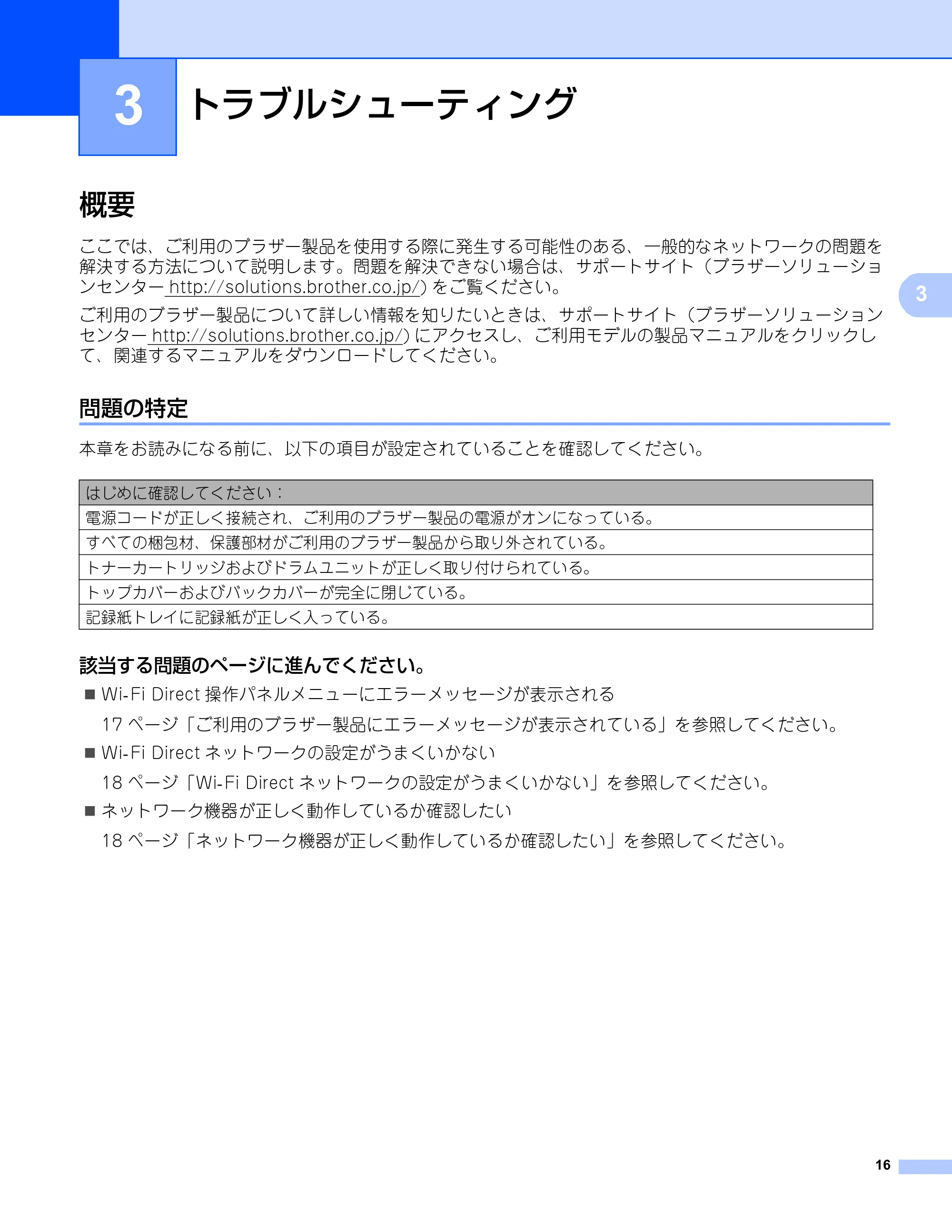 ブラザー DCP-9020CDW / HL-3140CW / HL-3170CDW Wi-Fi Direct ガイド — 3 トラブルシューティング — 原本ページ — 19ページ