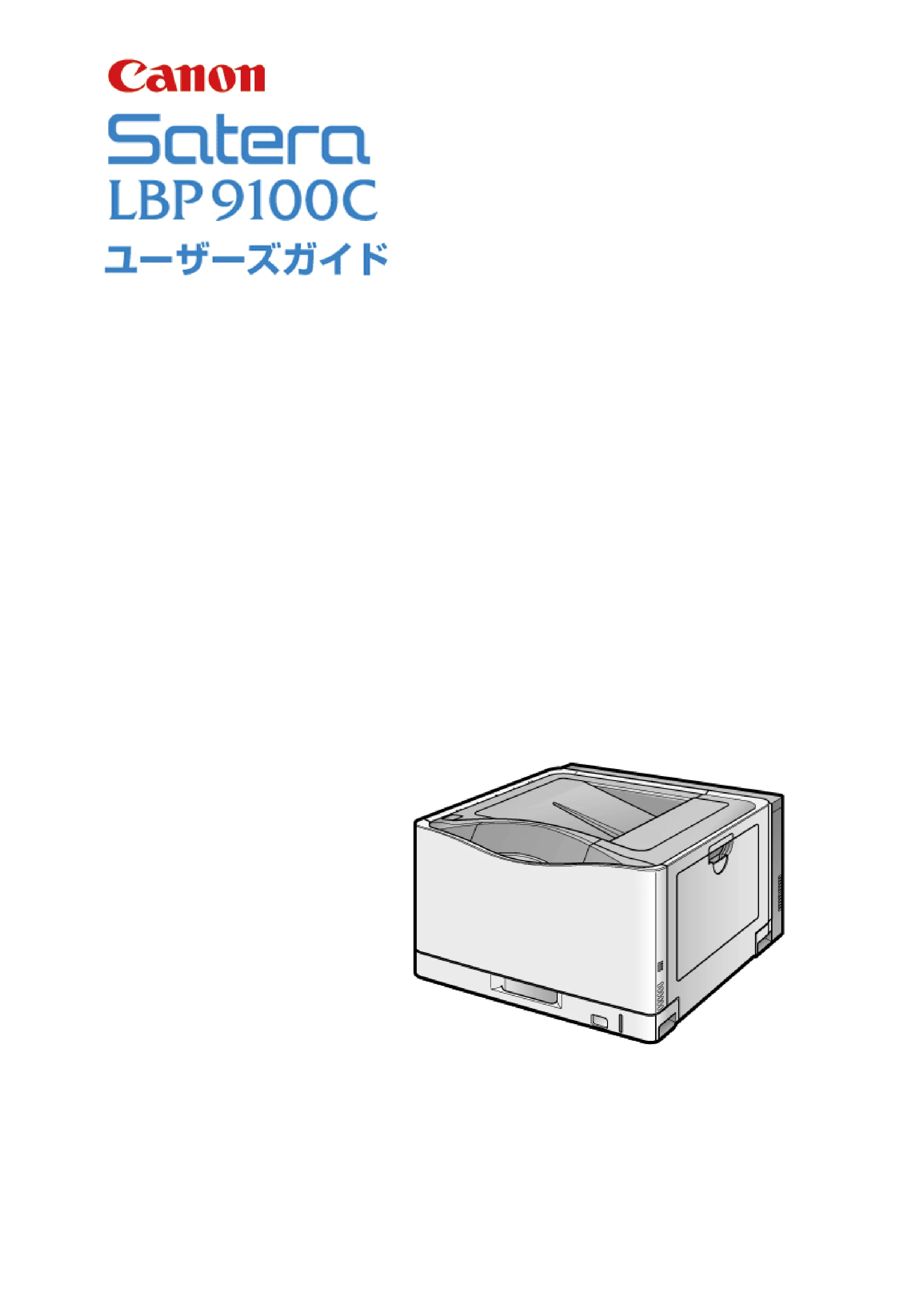 キヤノン LBP9100C ユーザーズガイド 2021年12月9日更新(PDF:12.9MB) — 原本ページ — 1ページ