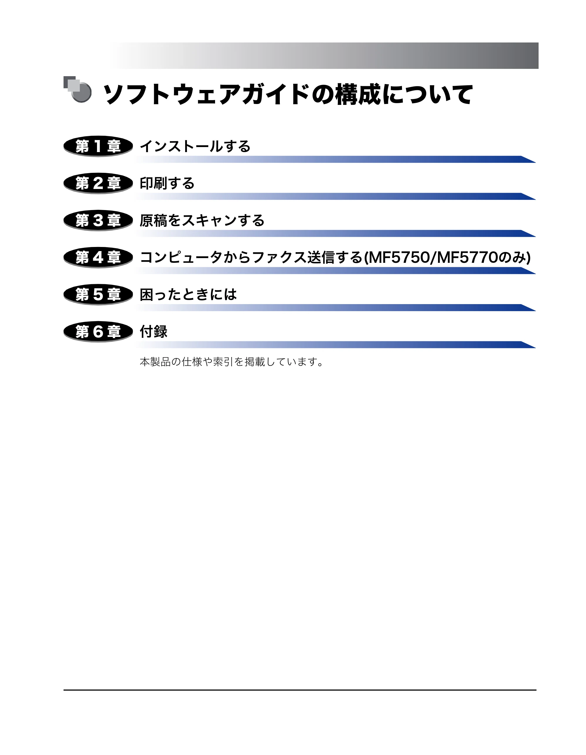 キヤノン MF5770 ソフトウエアガイド （PDF形式／10.91Mバイト） — ソフトウェアガイドの構成について — 原本ページ — 3ページ