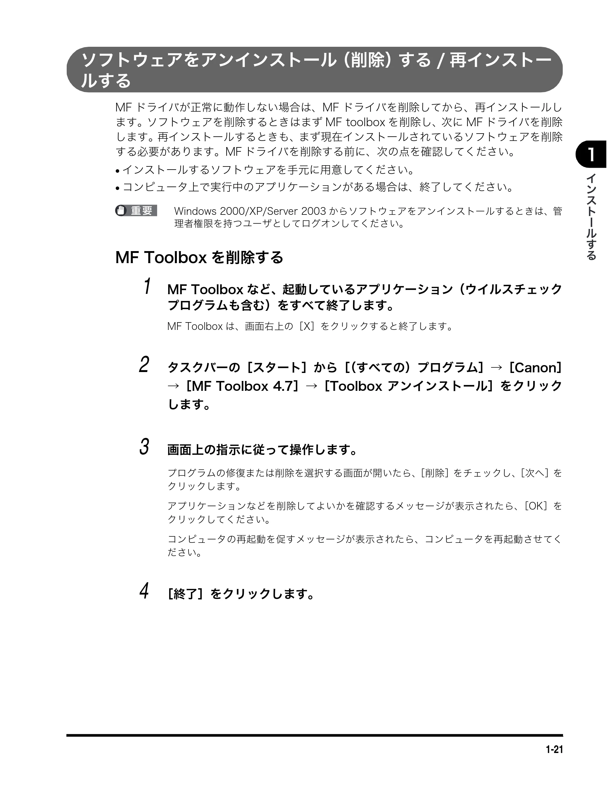 キヤノン MF5770 ソフトウエアガイド （PDF形式／10.91Mバイト） — ソフトウェアをアンインストール（削除）する/再インストー ルする — 原本ページ — 32ページ