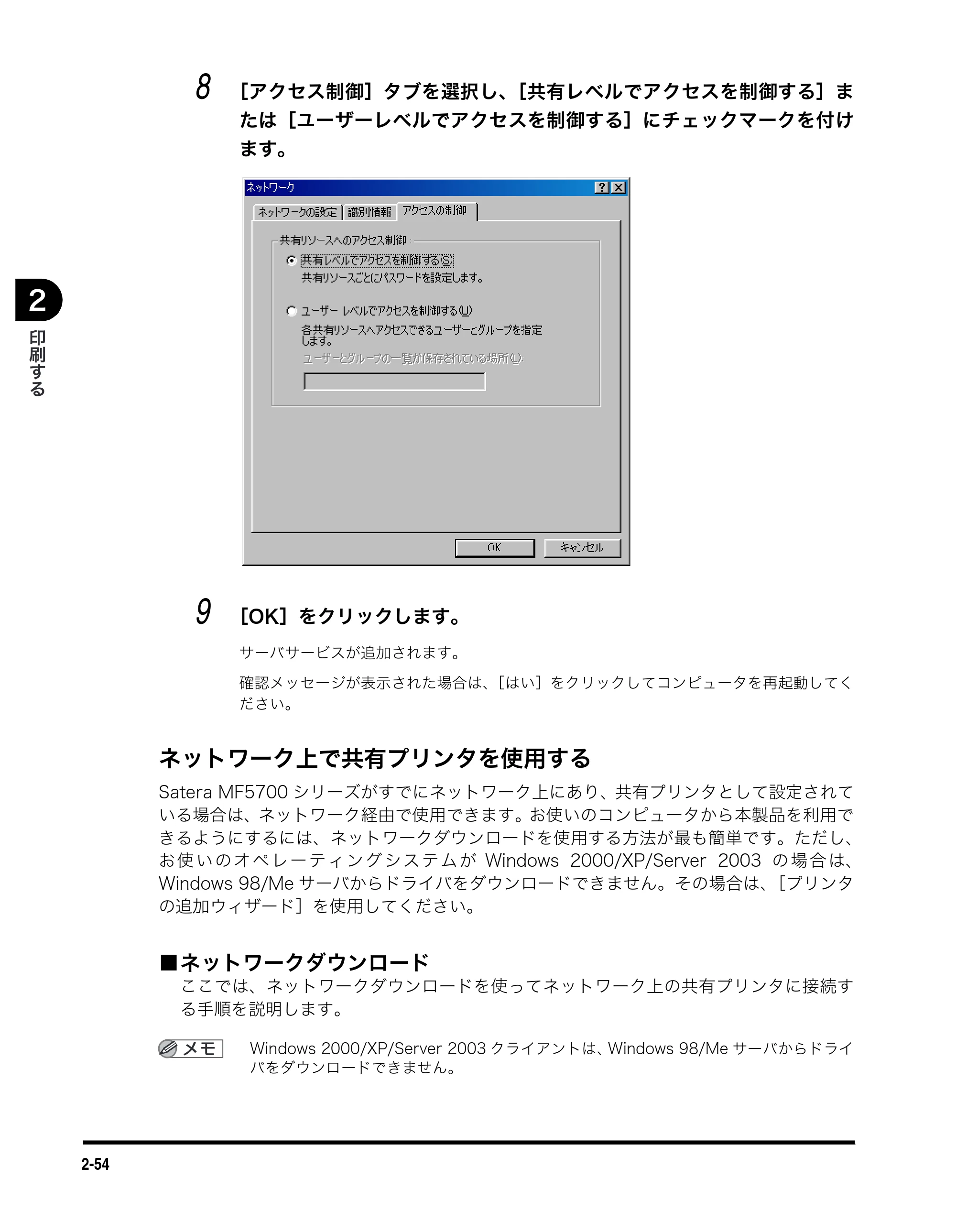 キヤノン MF5770 ソフトウエアガイド （PDF形式／10.91Mバイト） — ネットワーク上で共有プリンタを使用する — 原本ページ — 88ページ