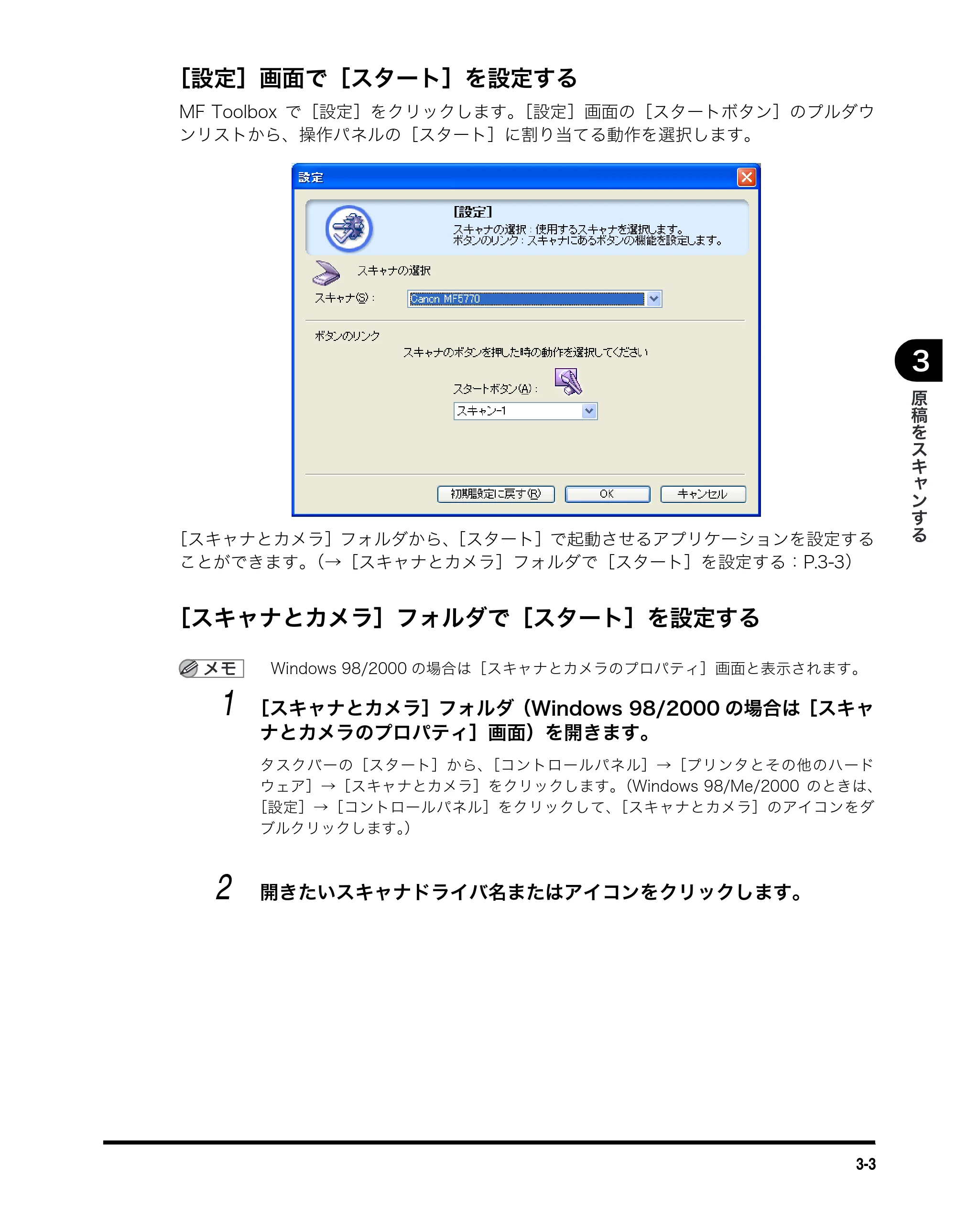 キヤノン MF5770 ソフトウエアガイド （PDF形式／10.91Mバイト） — ［設定］画面で［スタート］を設定する — 原本ページ — 95ページ