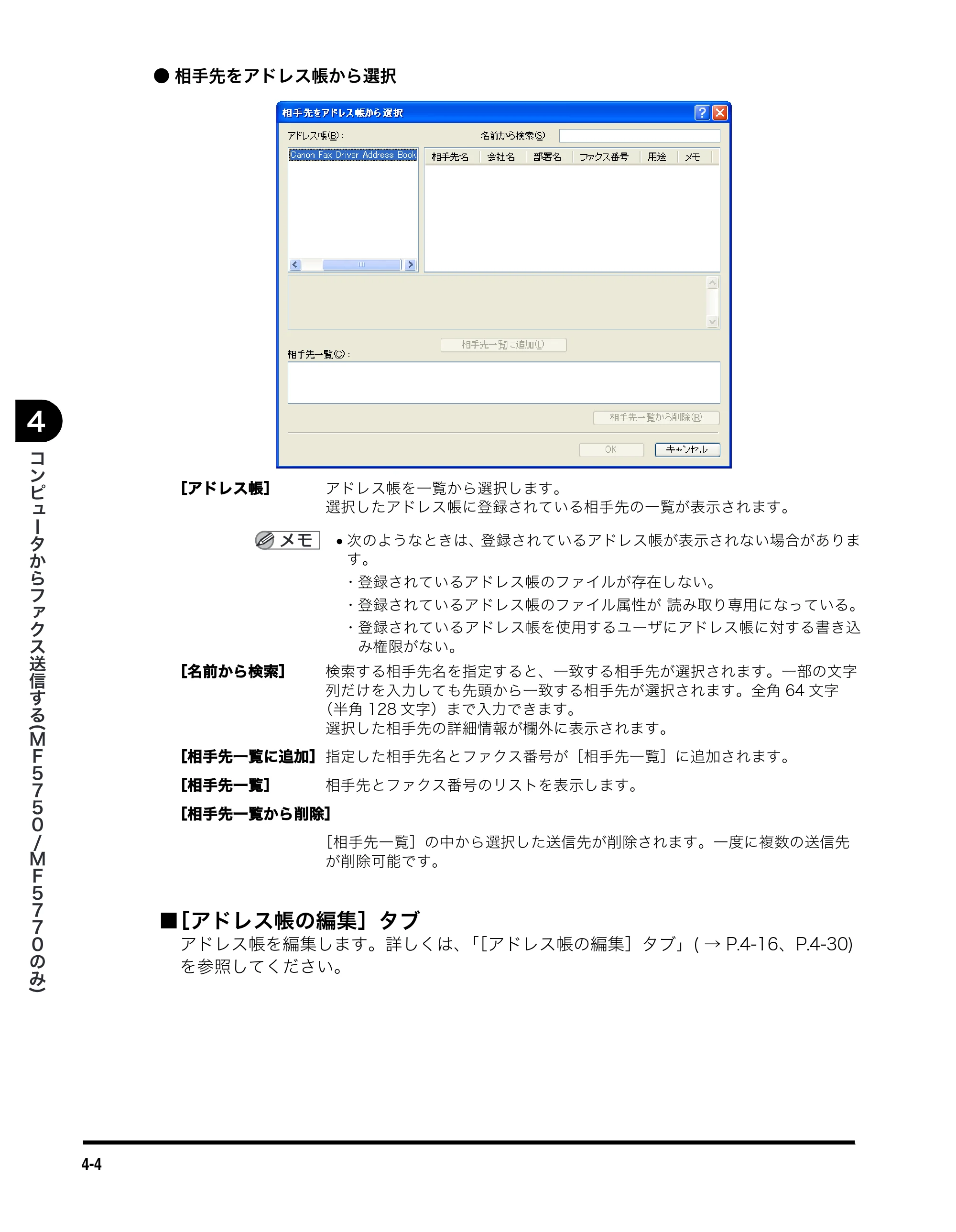 キヤノン MF5770 ソフトウエアガイド （PDF形式／10.91Mバイト） — ■ ［アドレス帳の編集］タブ — 原本ページ — 143ページ
