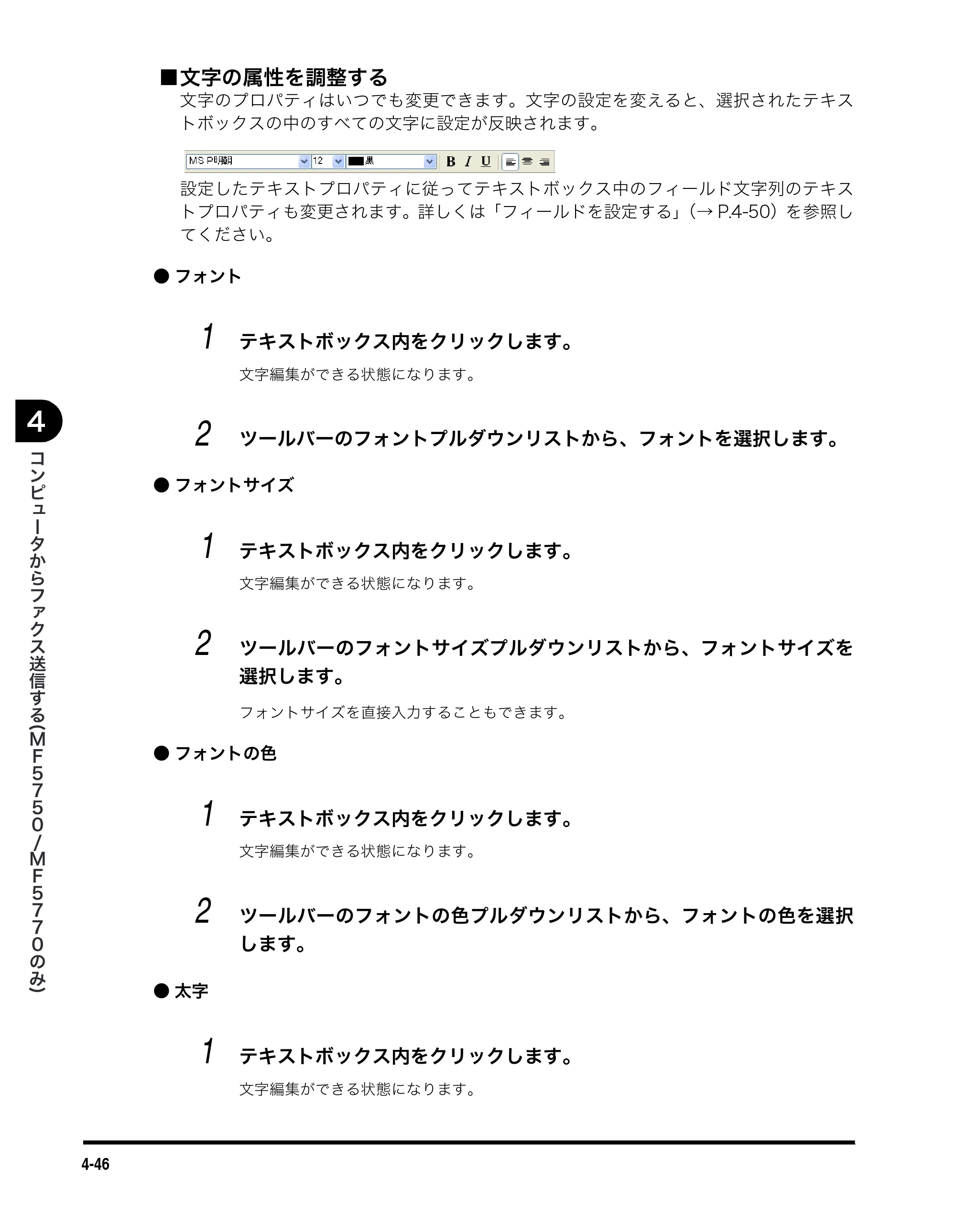 キヤノン MF5770 ソフトウエアガイド （PDF形式／10.91Mバイト） — ■ 文字の属性を調整する — 原本ページ — 185ページ