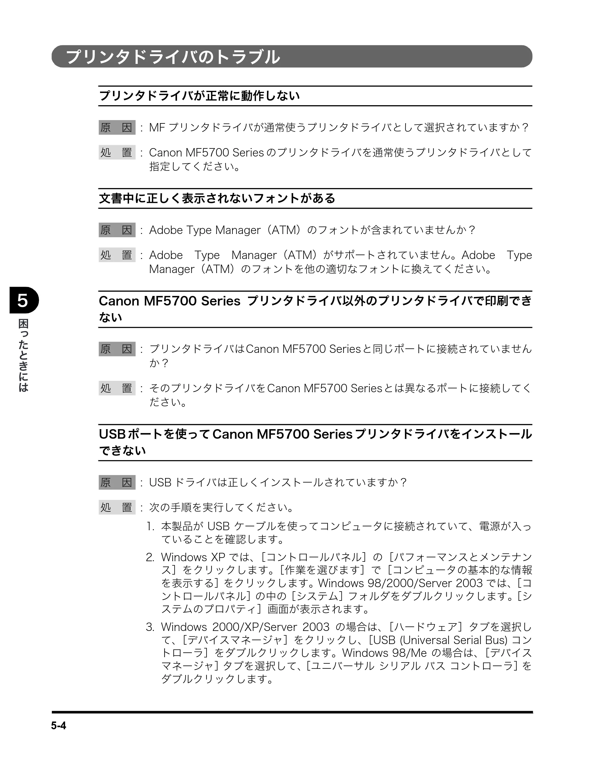 キヤノン MF5770 ソフトウエアガイド （PDF形式／10.91Mバイト） — プリンタドライバのトラブル — 原本ページ — 208ページ