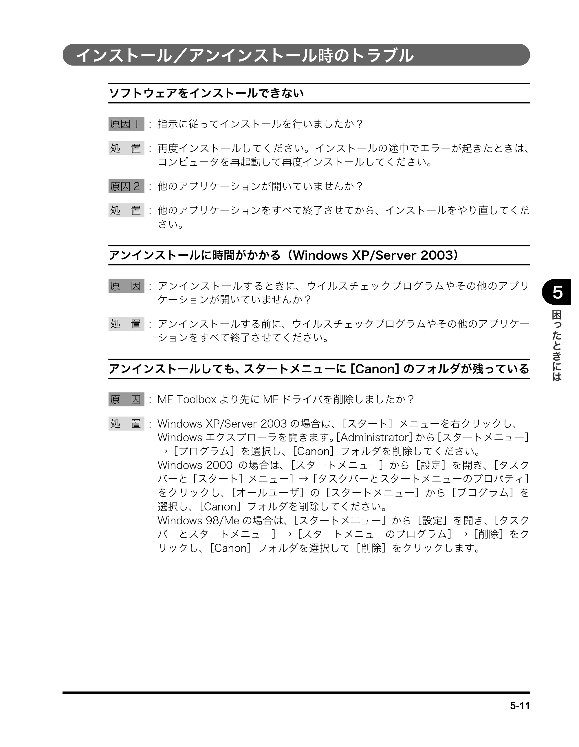キヤノン MF5770 ソフトウエアガイド （PDF形式／10.91Mバイト） — インストール／アンインストール時のトラブル — 原本ページ — 215ページ