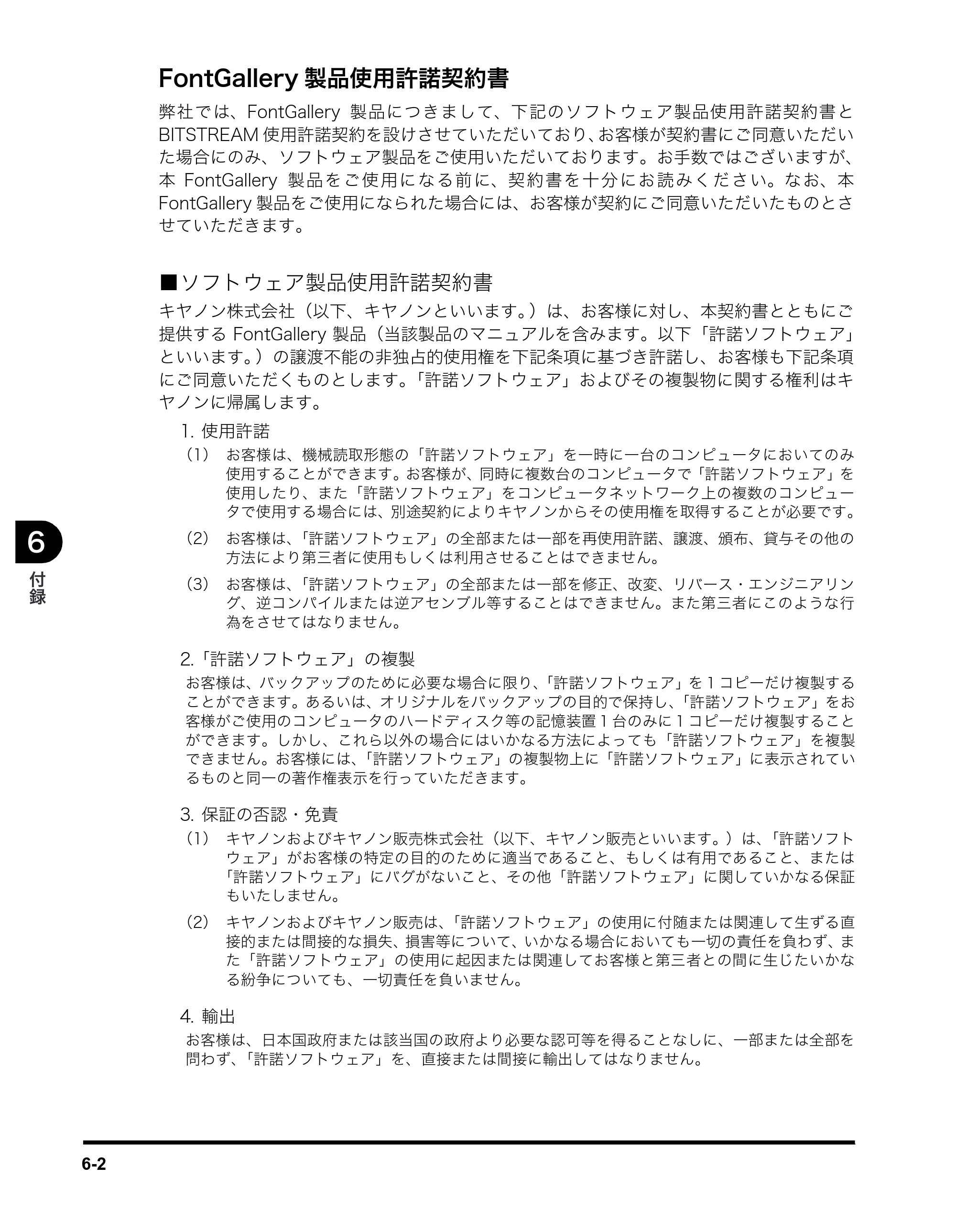 キヤノン MF5770 ソフトウエアガイド （PDF形式／10.91Mバイト） — FontGallery製品使用許諾契約書 — 原本ページ — 218ページ