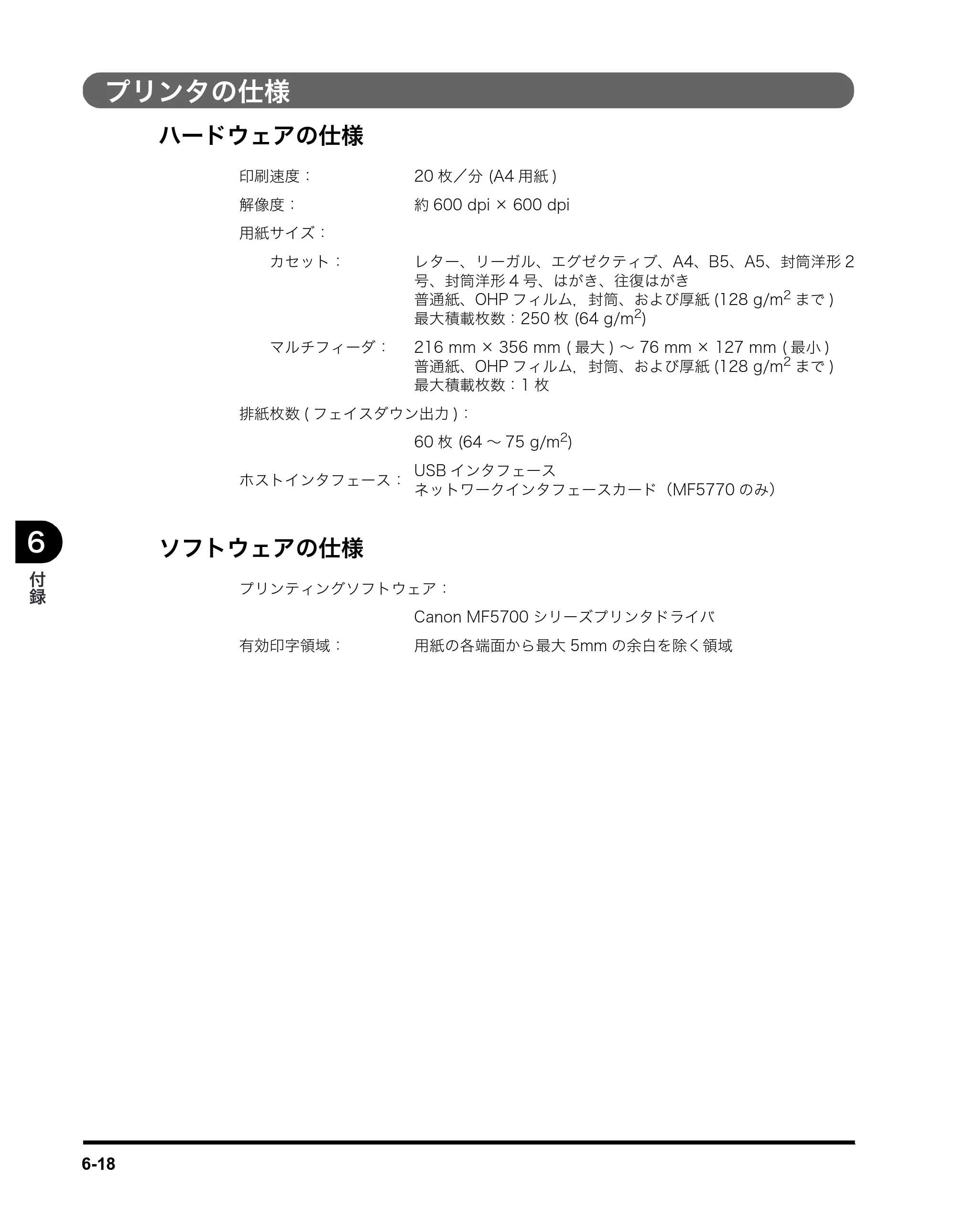 キヤノン MF5770 ソフトウエアガイド （PDF形式／10.91Mバイト） — プリンタの仕様 — 原本ページ — 234ページ