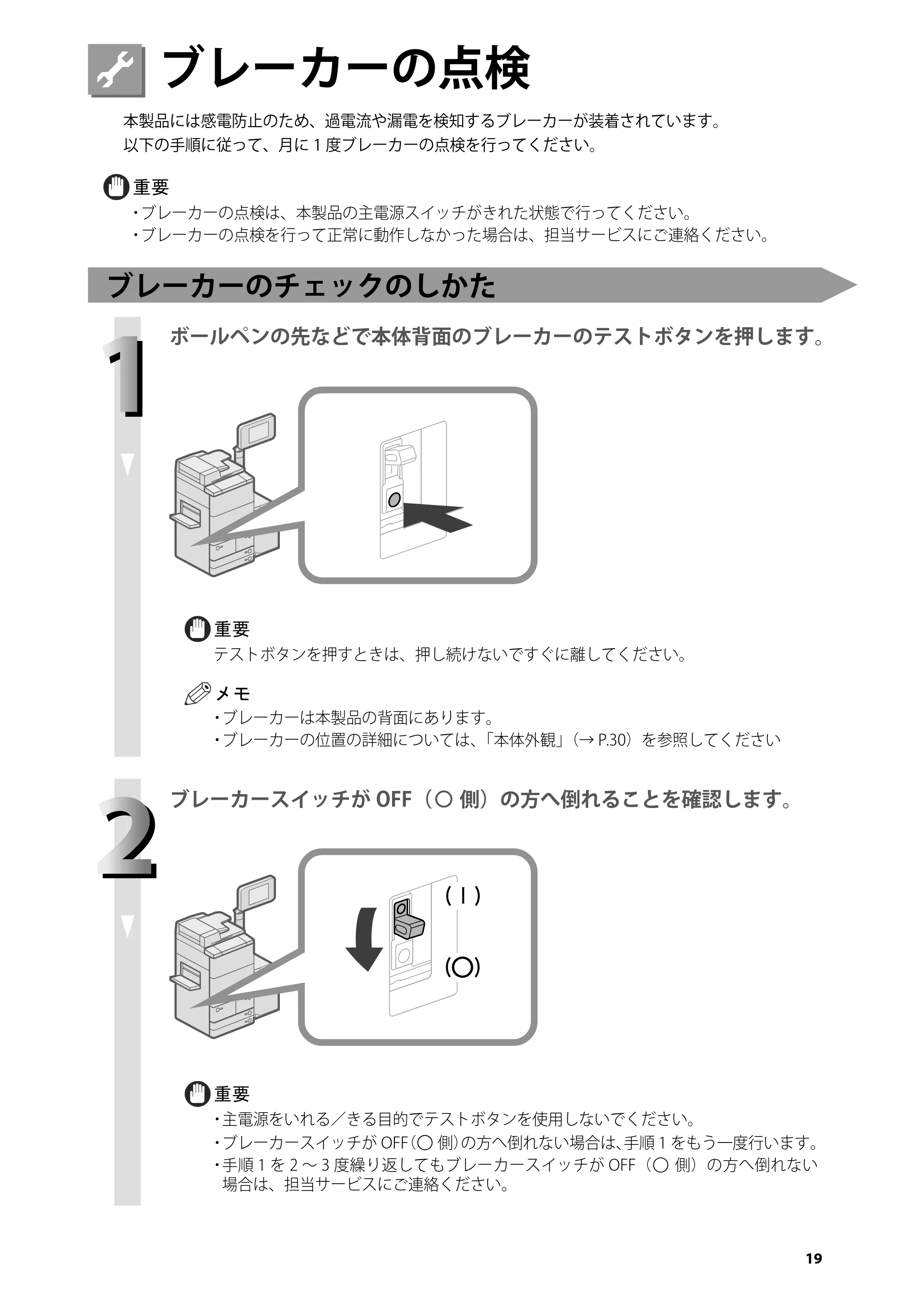 キヤノン C7270/C7260 オンラインマニュアル はじめにお読みください 2014年11月5日更新（PDF：2.61MB） — ブレーカーの点検 — 原本ページ — 21ページ