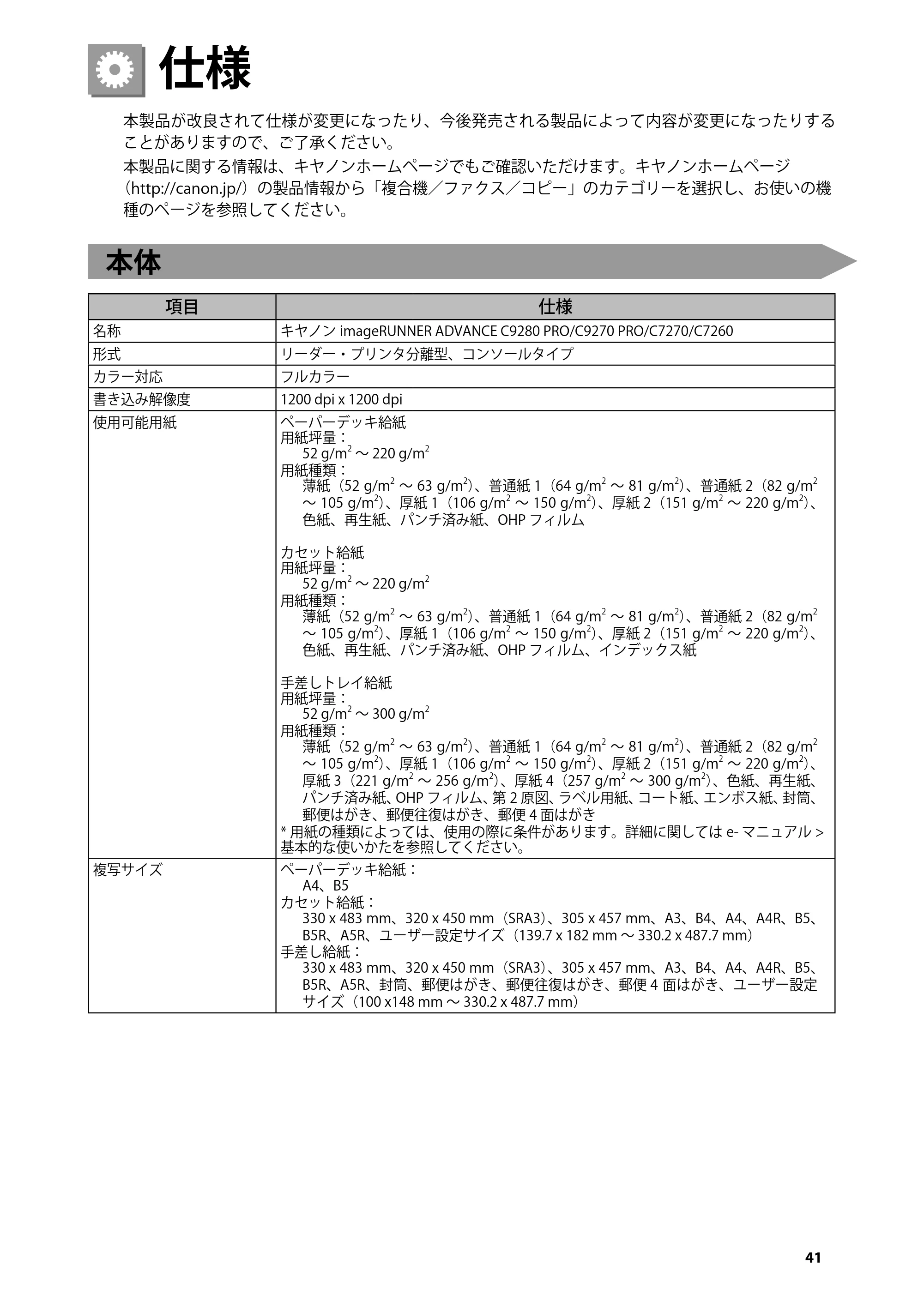 キヤノン C7270/C7260 オンラインマニュアル はじめにお読みください 2014年11月5日更新（PDF：2.61MB） — 仕様 — 原本ページ — 43ページ
