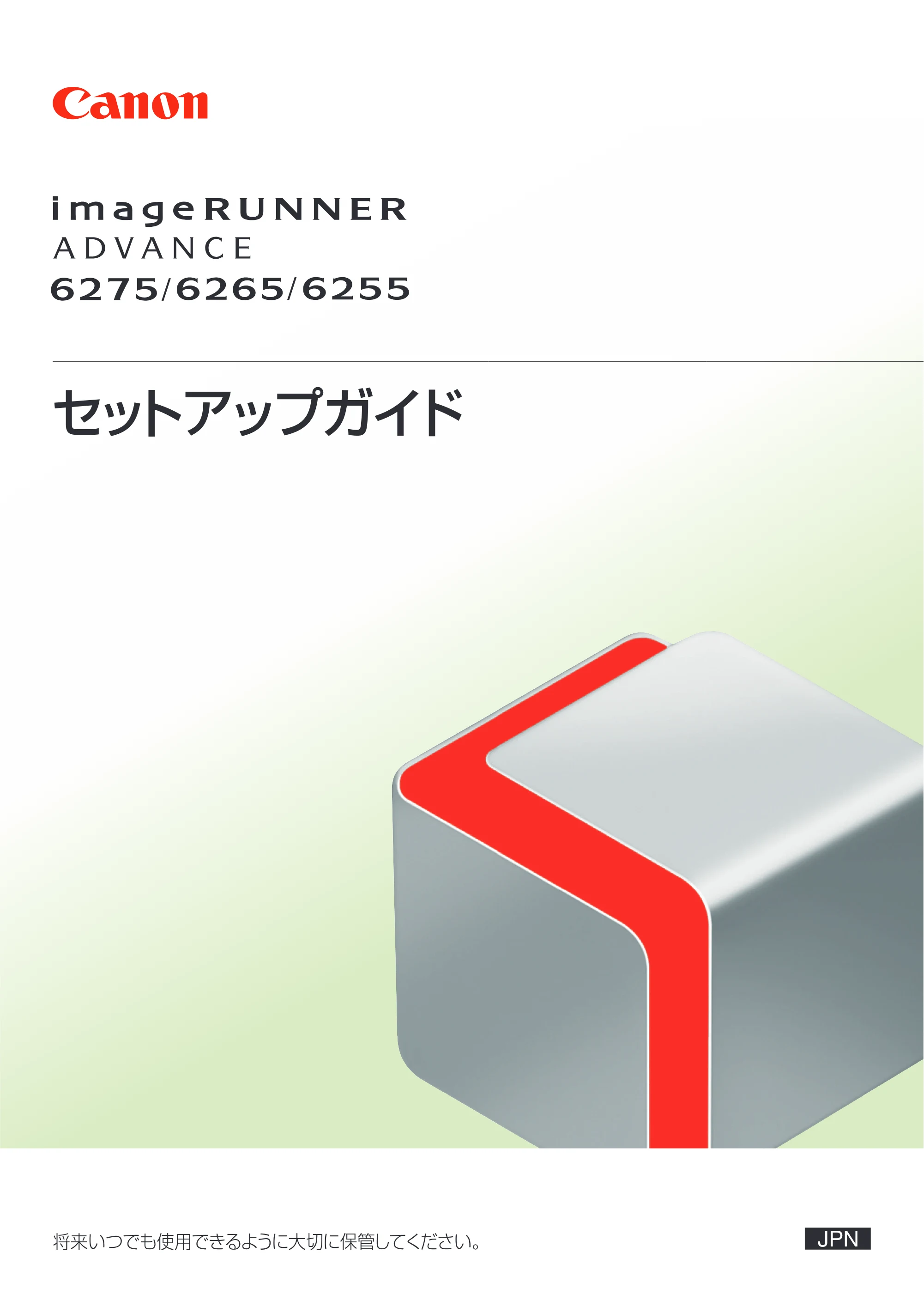 キヤノン imageRUNNER ADVANCE 6275/6265/6265-R/6255 セットアップガイド 2015年1月22日更新（PDF：6.88MB） — 原本ページ — 1ページ