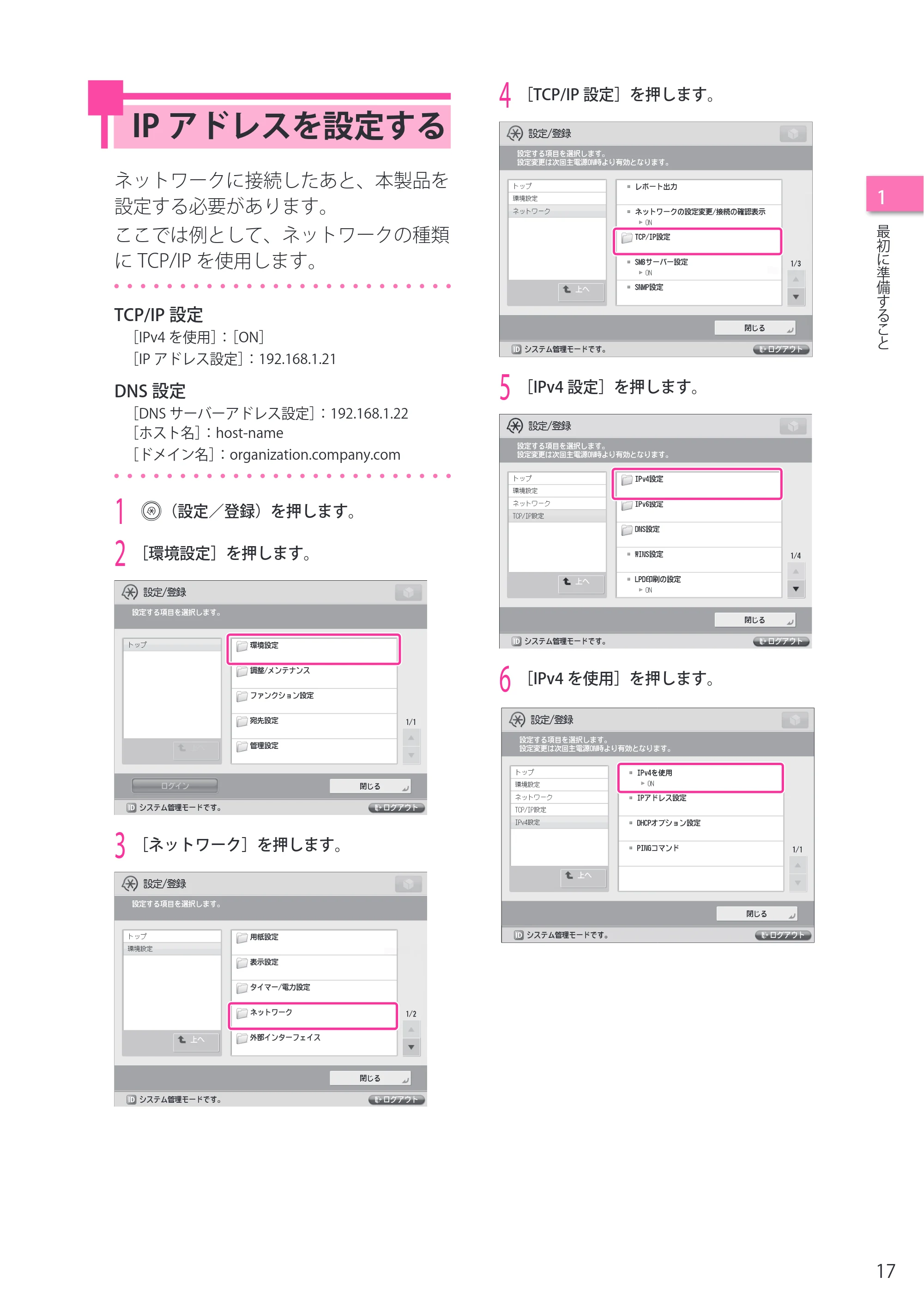 キヤノン imageRUNNER ADVANCE 6275/6265/6265-R/6255 セットアップガイド 2015年1月22日更新（PDF：6.88MB） — IPアドレスを設定する — 原本ページ — 17ページ