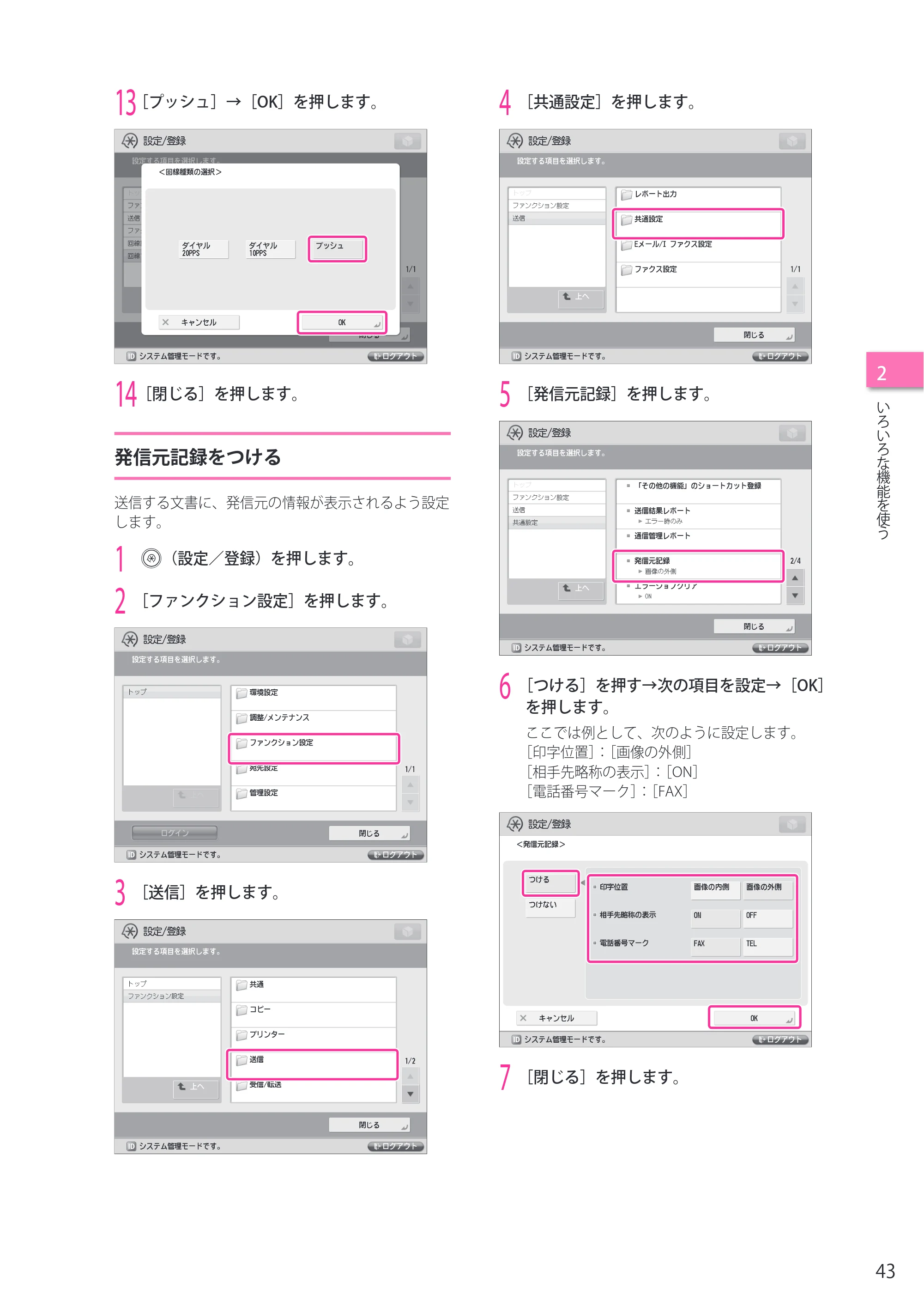 キヤノン imageRUNNER ADVANCE 6275/6265/6265-R/6255 セットアップガイド 2015年1月22日更新（PDF：6.88MB） — 発信元記録をつける — 原本ページ — 43ページ
