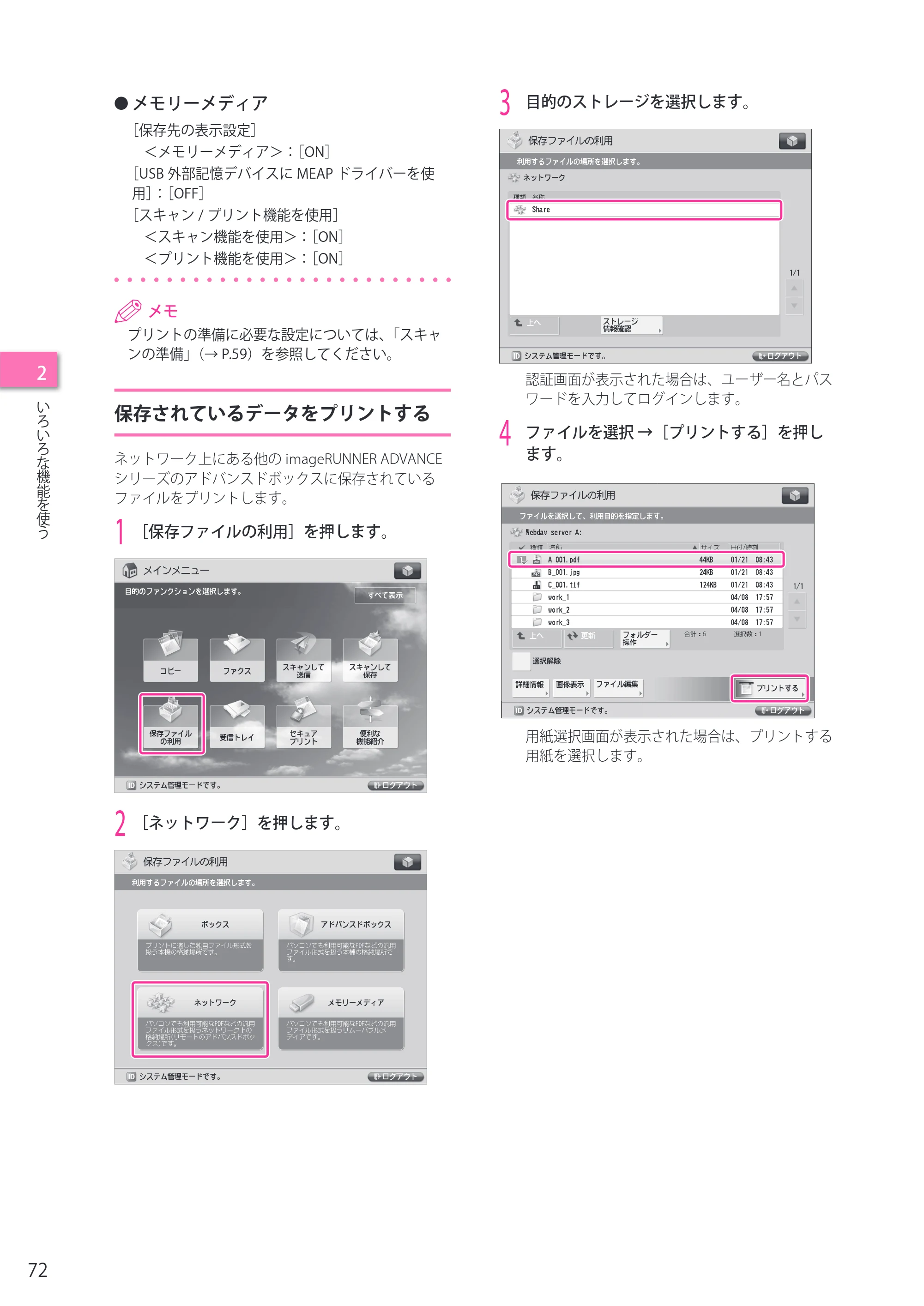 キヤノン imageRUNNER ADVANCE 6275/6265/6265-R/6255 セットアップガイド 2015年1月22日更新（PDF：6.88MB） — 保存されているデータをプリントする — 原本ページ — 72ページ