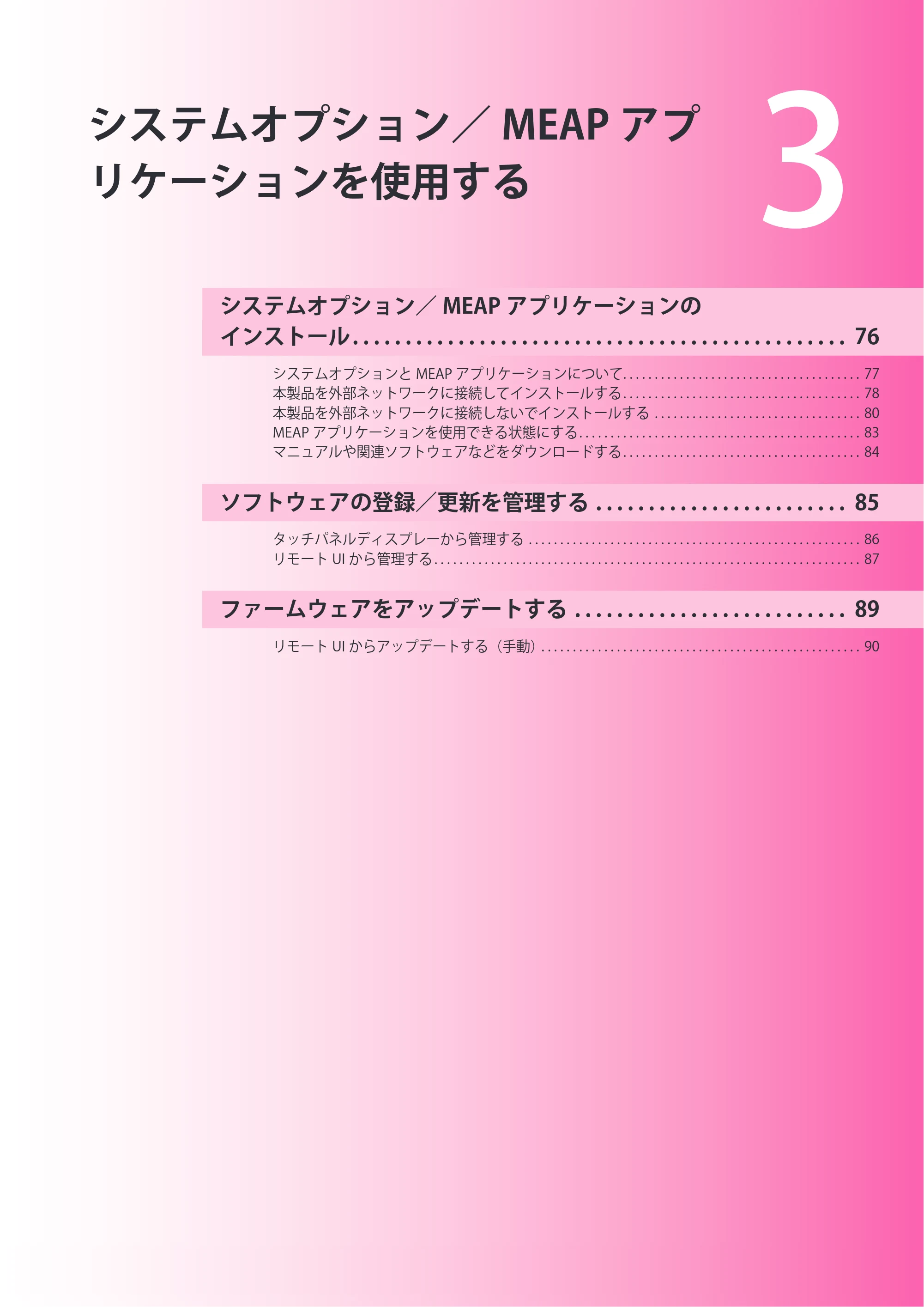 キヤノン imageRUNNER ADVANCE 6275/6265/6265-R/6255 セットアップガイド 2015年1月22日更新（PDF：6.88MB） — 第3章 システムオプション／MEAPアプリケーションを使用する — 原本ページ — 75ページ