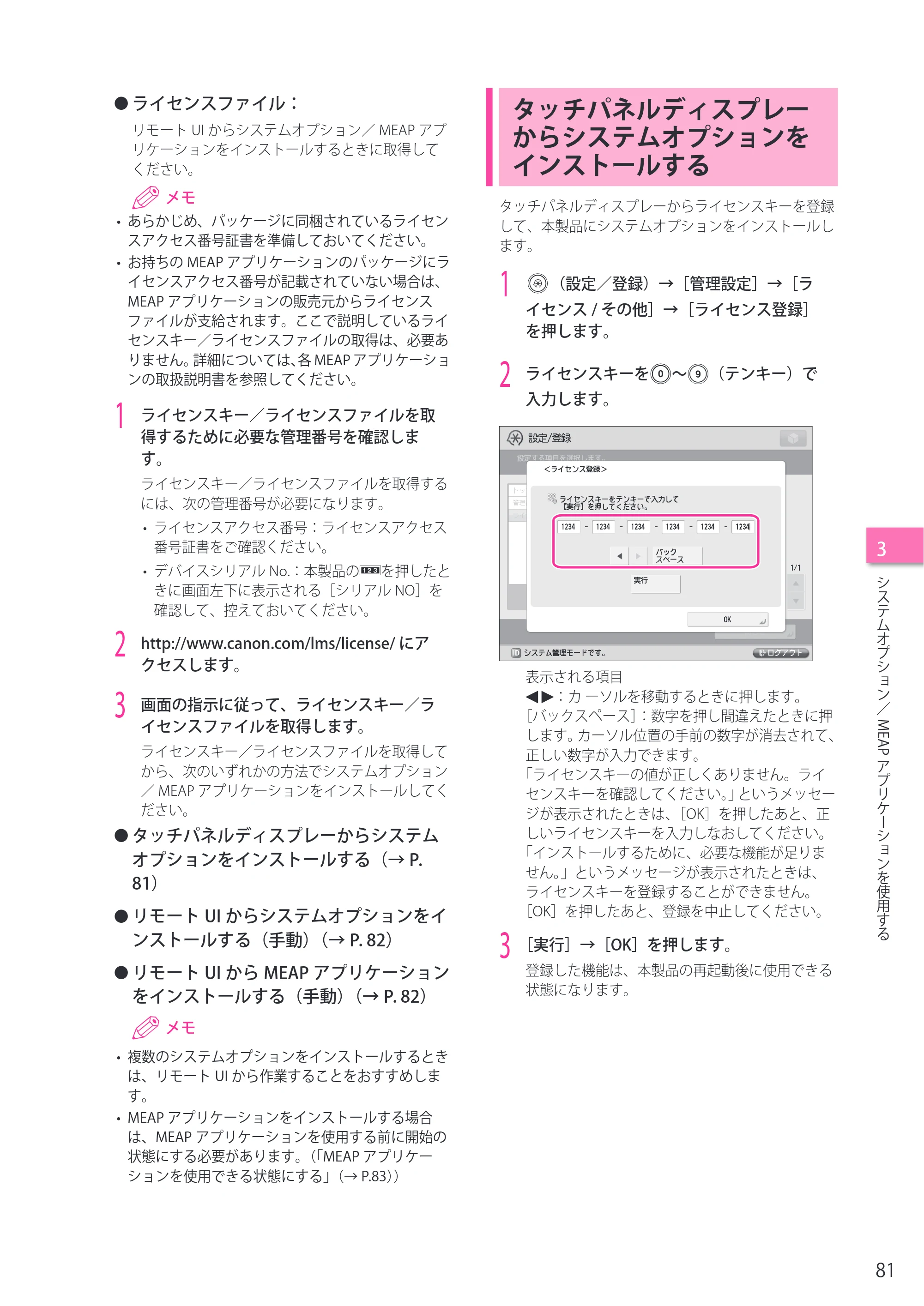 キヤノン imageRUNNER ADVANCE 6275/6265/6265-R/6255 セットアップガイド 2015年1月22日更新（PDF：6.88MB） — タッチパネルディスプレーからシステムオプションをインストールする — 原本ページ — 81ページ