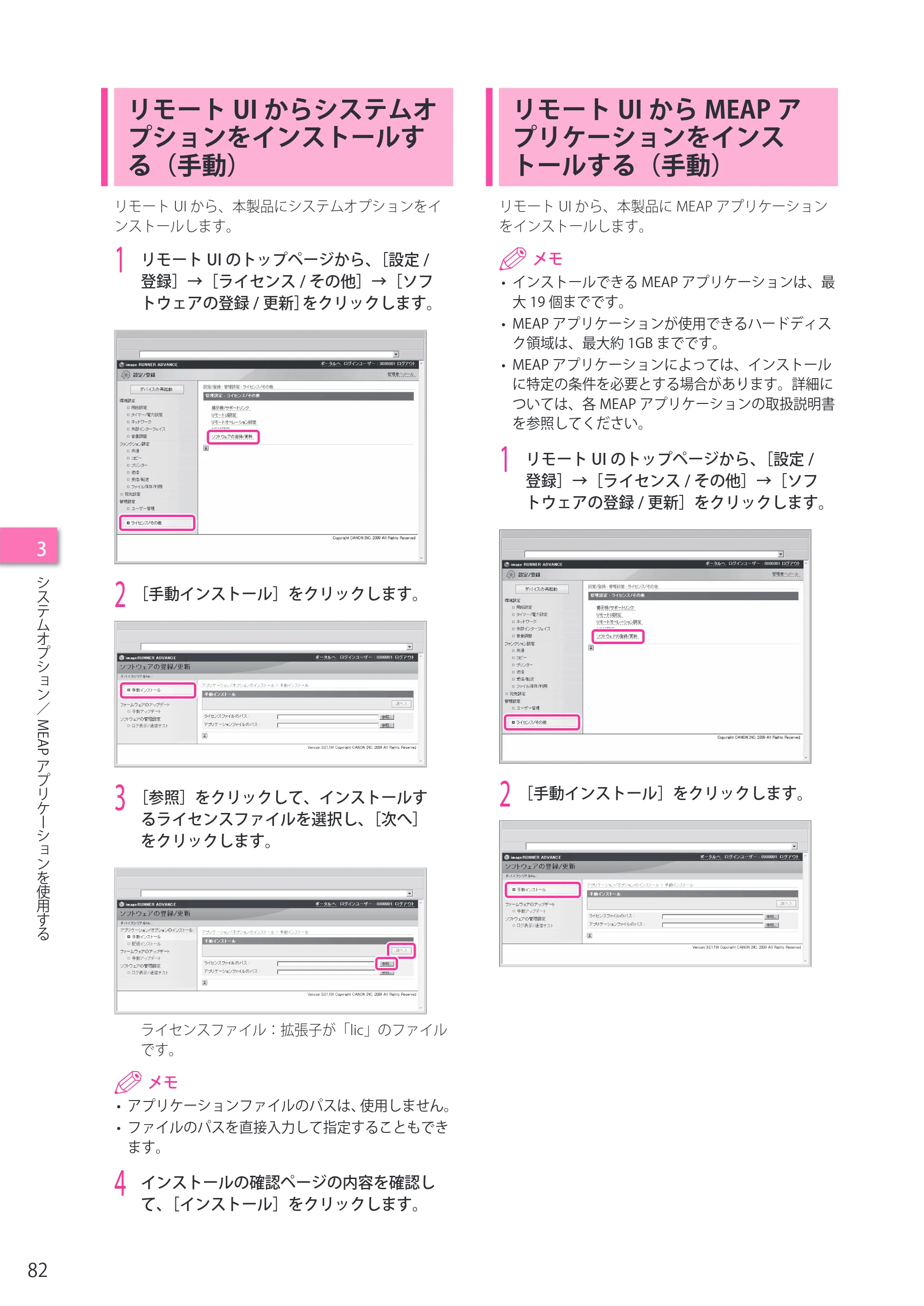 キヤノン imageRUNNER ADVANCE 6275/6265/6265-R/6255 セットアップガイド 2015年1月22日更新（PDF：6.88MB） — リモートUIからシステムオプションをインストールする（手動） — 原本ページ — 82ページ