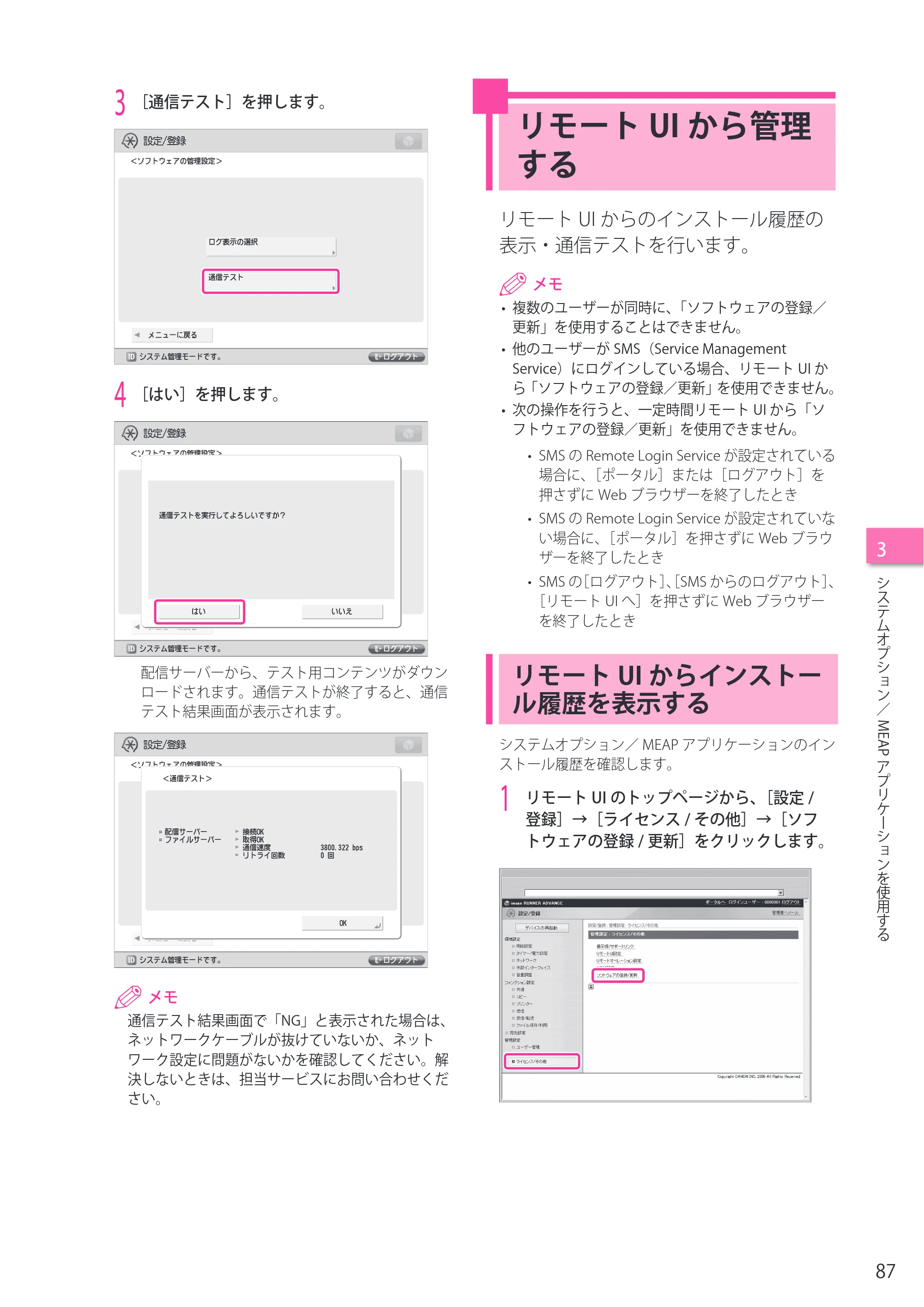 キヤノン imageRUNNER ADVANCE 6275/6265/6265-R/6255 セットアップガイド 2015年1月22日更新（PDF：6.88MB） — リモートUIから管理する — 原本ページ — 87ページ
