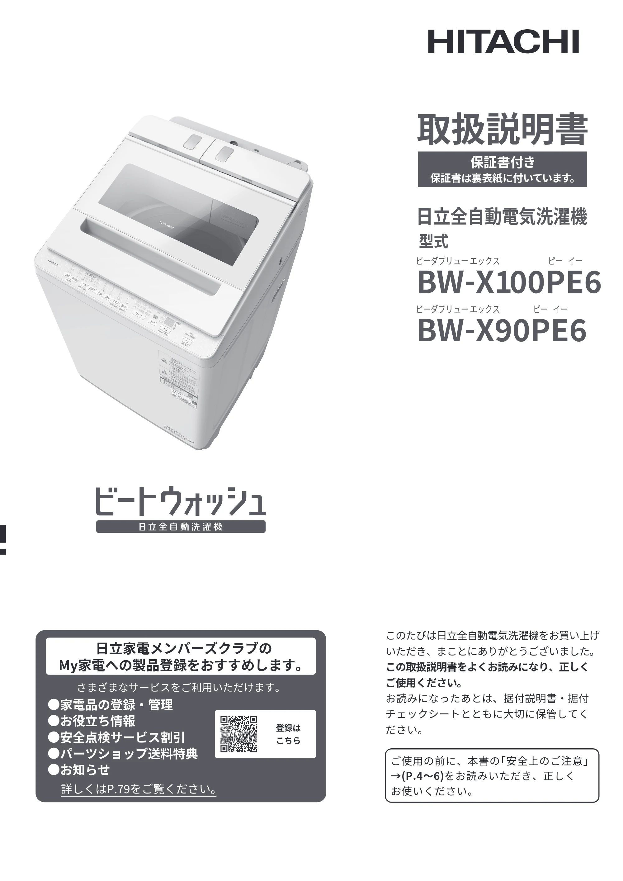 日立 BW-X100PE6 / BW-X90PE6 取扱説明書 — 表紙 — 原本ページ — 1ページ