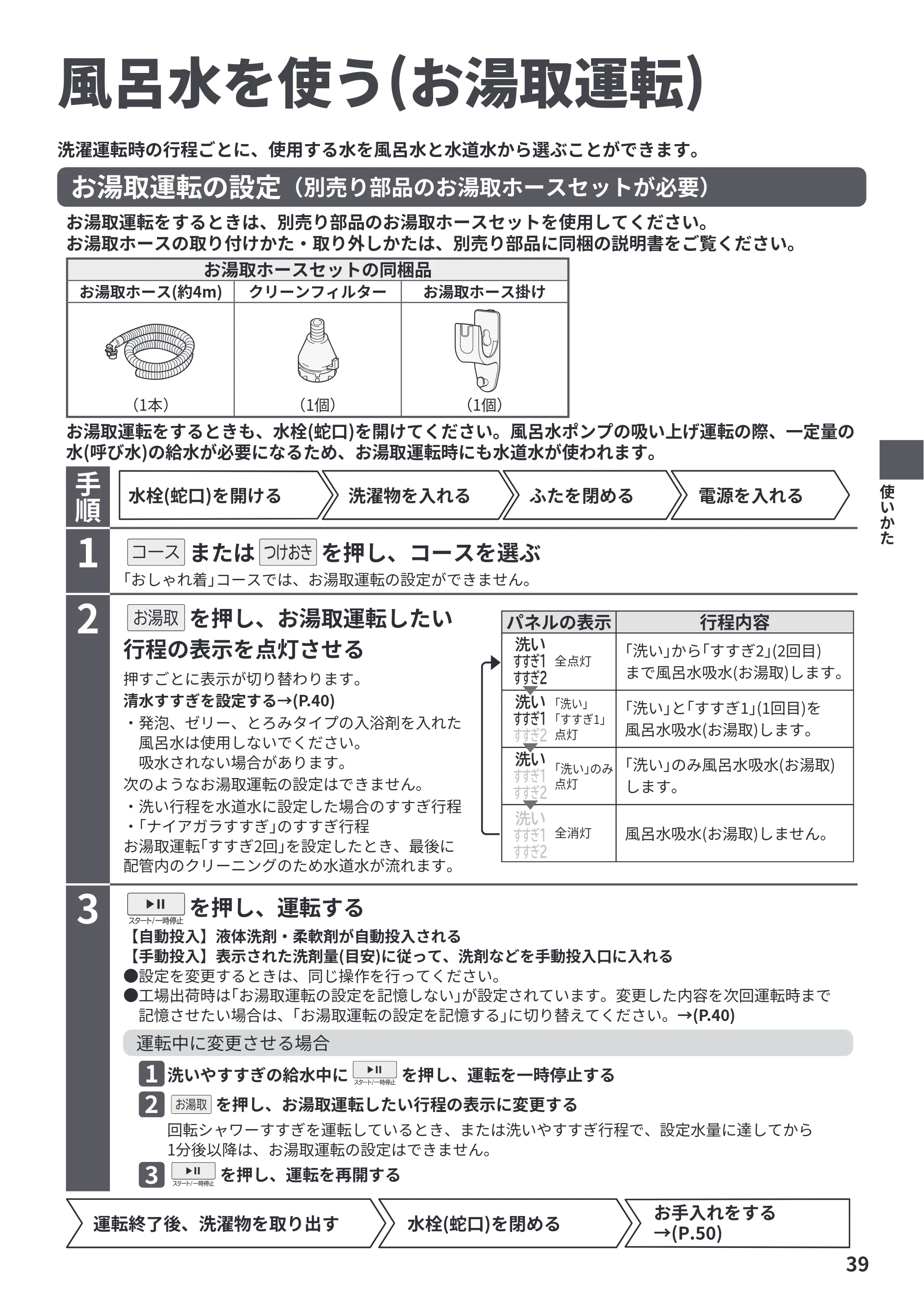 日立 BW-X100PE6 / BW-X90PE6 取扱説明書 — 風呂水を使う(お湯取運転) — 原本ページ — 39ページ