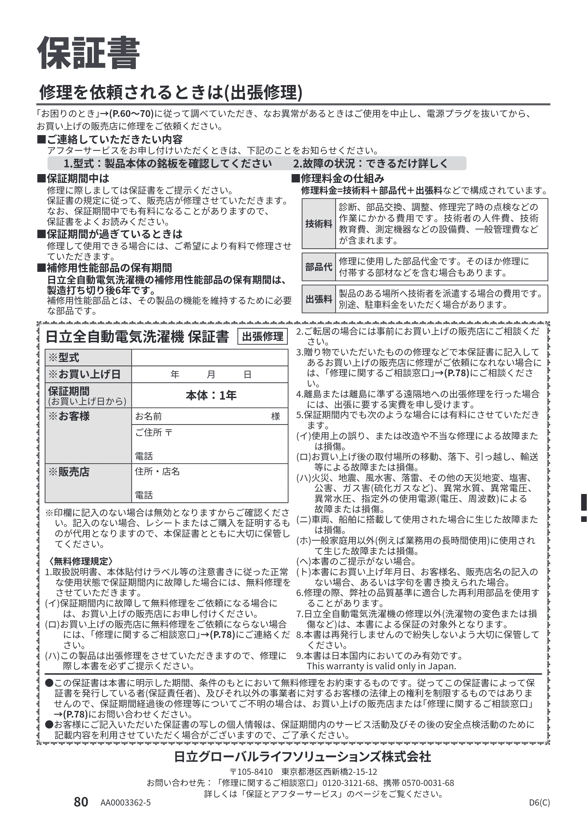 日立 BW-X100PE6 / BW-X90PE6 取扱説明書 — 保証書 — 原本ページ — 80ページ