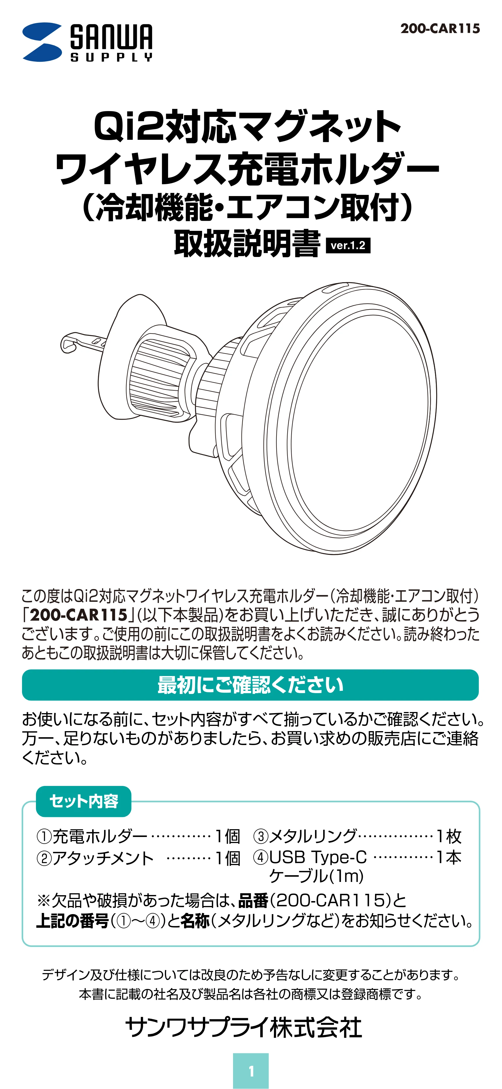 サンワサプライ 200-CAR115 取扱説明書 — 原本ページ — 1ページ