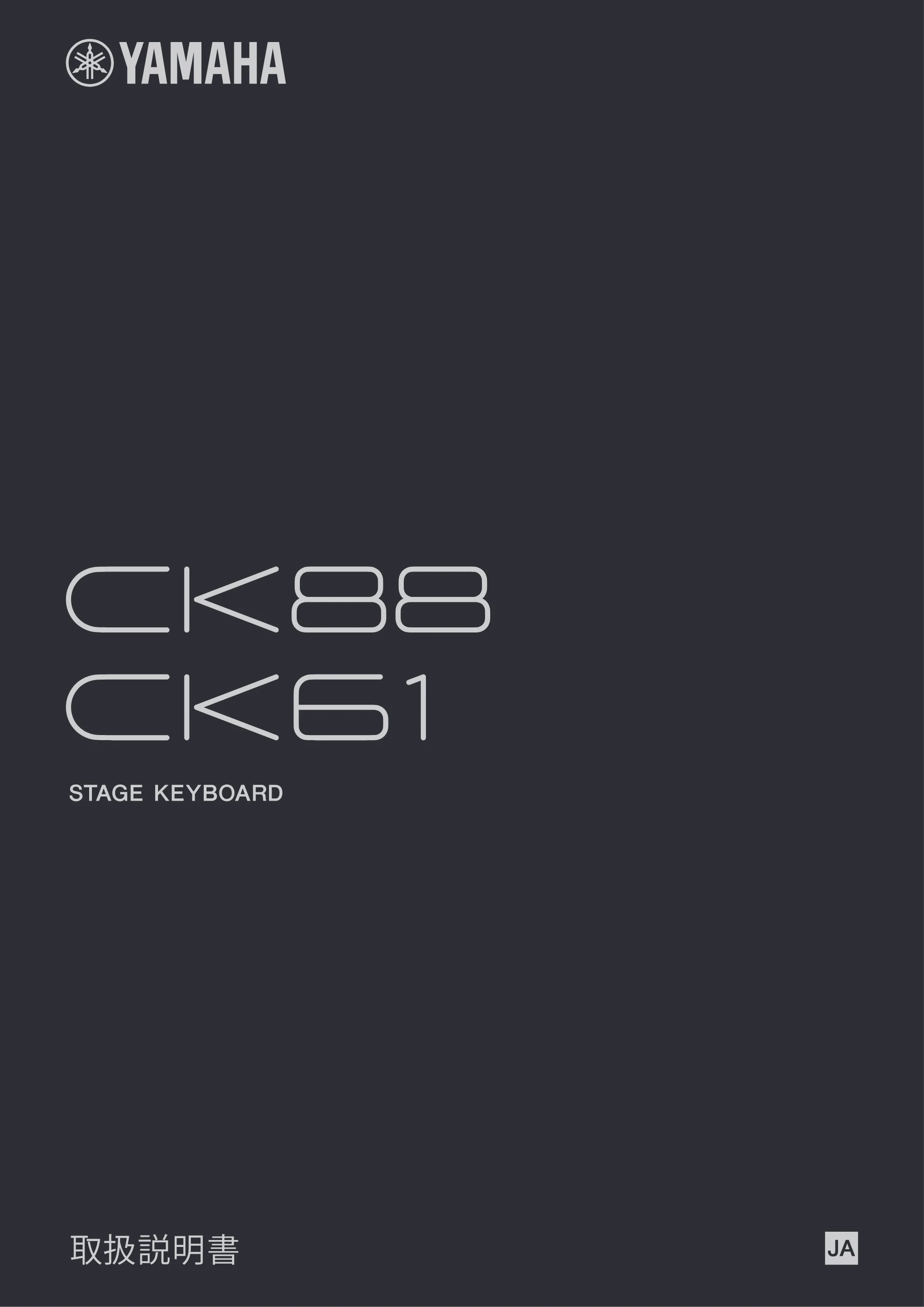 ヤマハ CK88 / CK61 CK88 CK61 取扱説明書 — CKB& C l(b] — 原本ページ — 1ページ