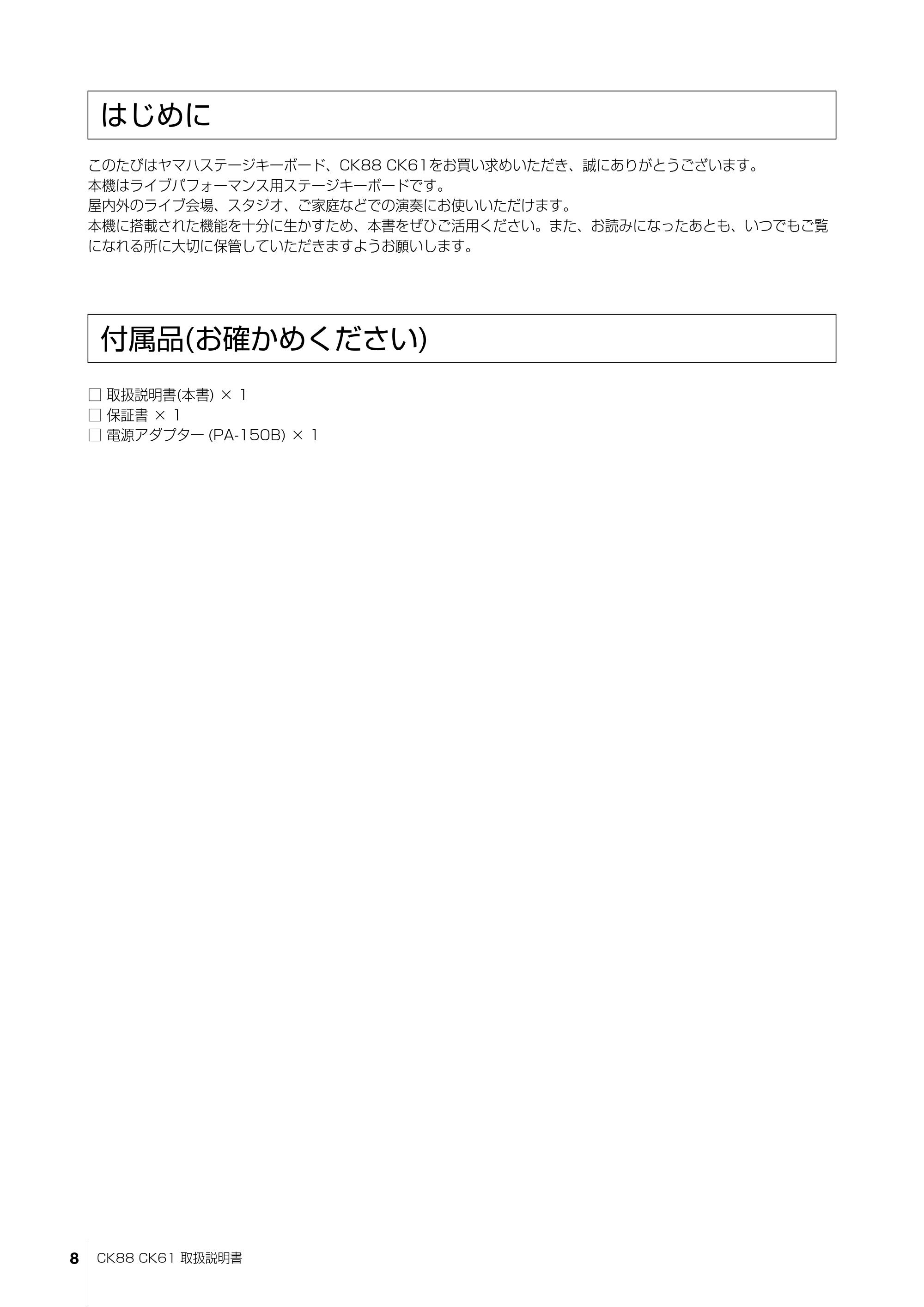 ヤマハ CK88 / CK61 CK88 CK61 取扱説明書 — はじめに — 原本ページ — 8ページ