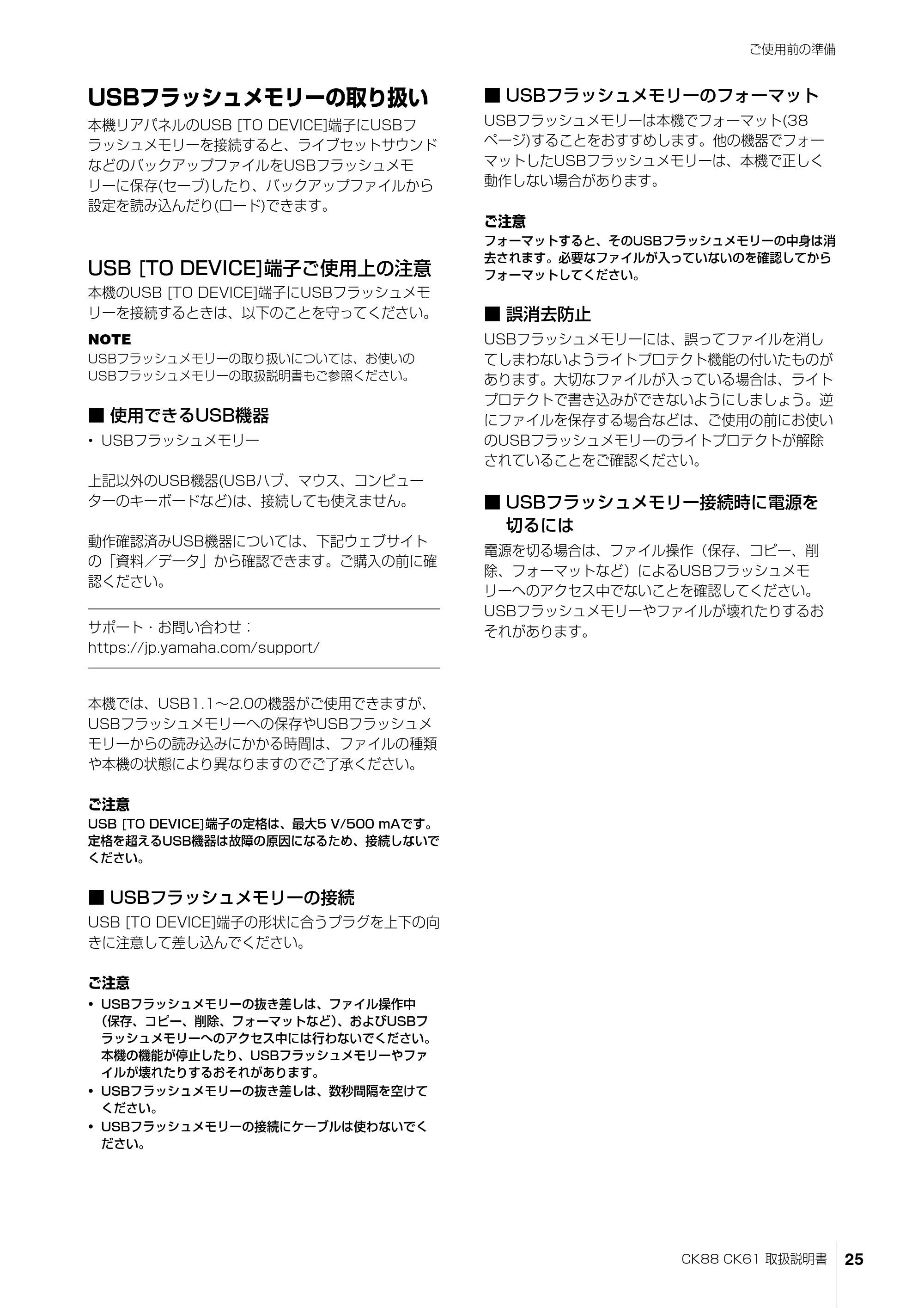 ヤマハ CK88 / CK61 CK88 CK61 取扱説明書 — USBフラッシュメモリーの取り扱い — 原本ページ — 25ページ