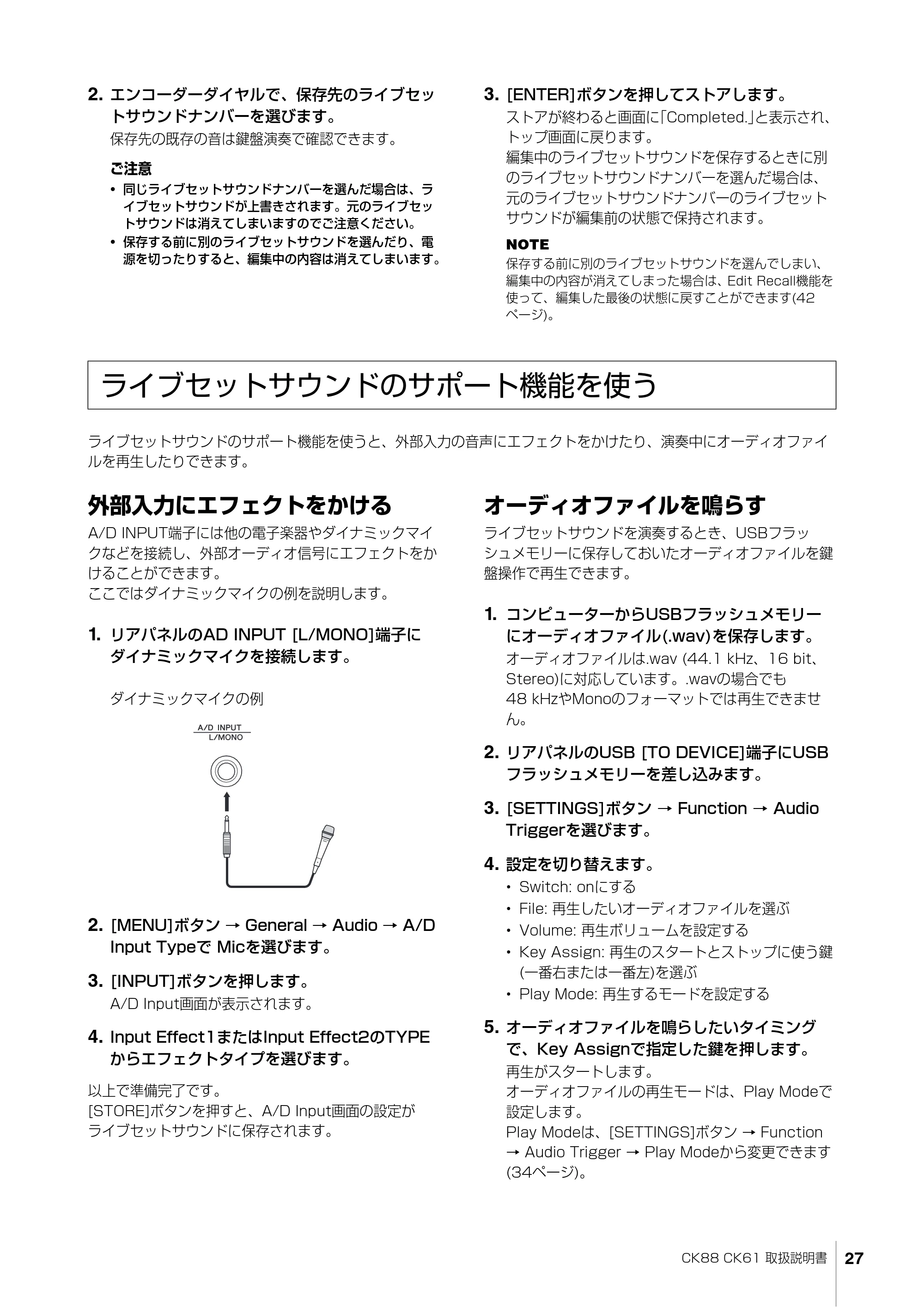 ヤマハ CK88 / CK61 CK88 CK61 取扱説明書 — ライブセットサウンドのサポート機能を使う — 原本ページ — 27ページ