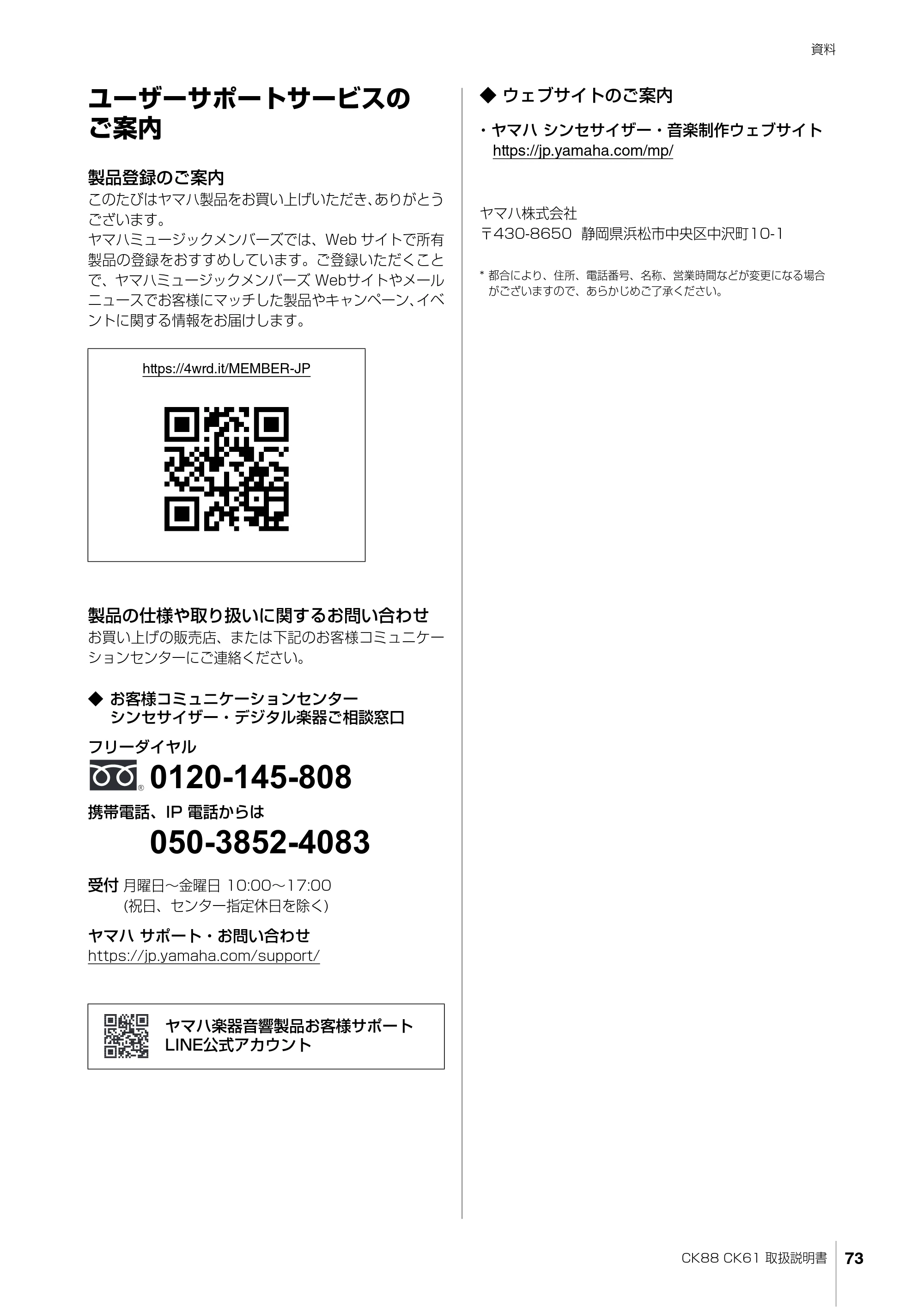 ヤマハ CK88 / CK61 CK88 CK61 取扱説明書 — ユーザーサポートサービスの ご案内 — 原本ページ — 73ページ