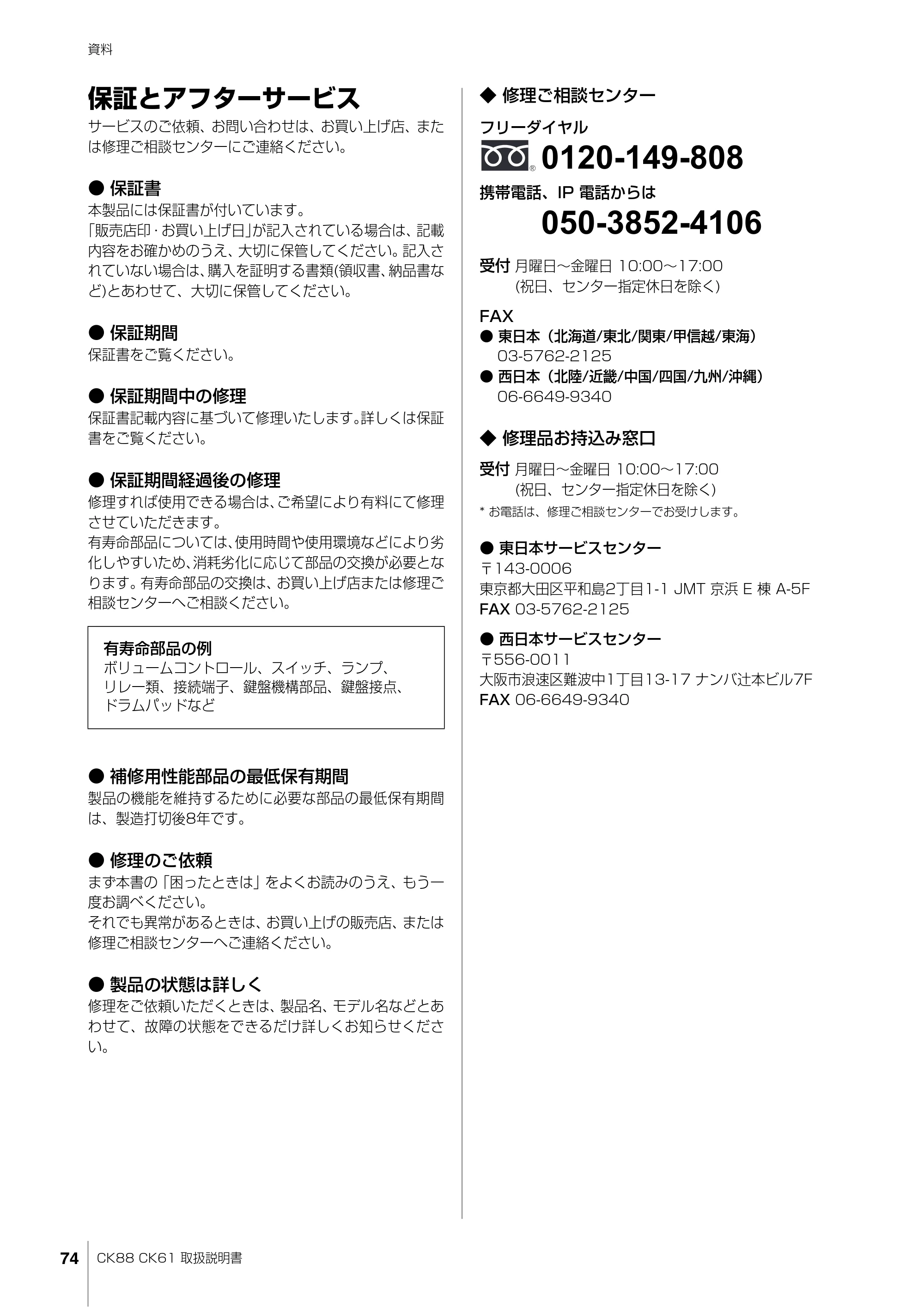 ヤマハ CK88 / CK61 CK88 CK61 取扱説明書 — 保証とアフターサービス — 原本ページ — 74ページ
