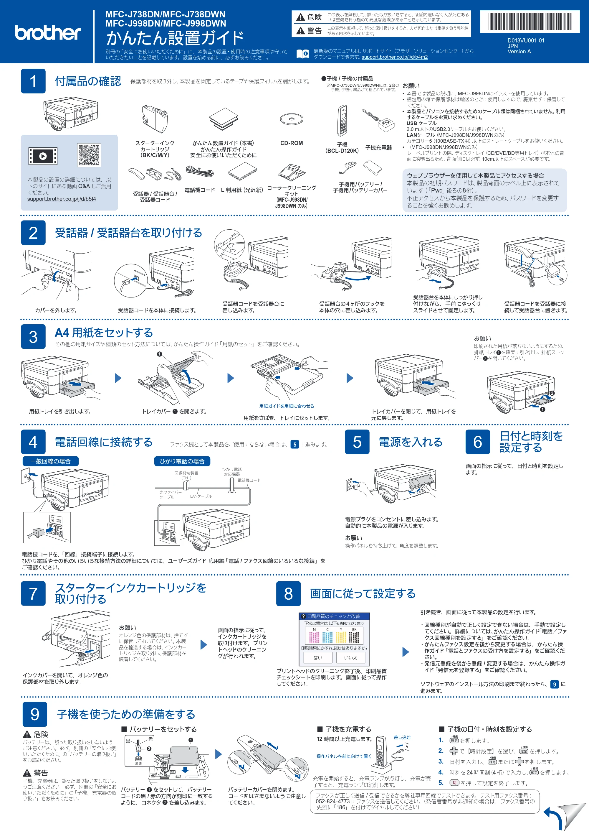 ブラザー MFC-J998DN / MFC-J998DWN / MFC-J738DN / MFC-J738DWN かんたん設置ガイド — 原本ページ — 1ページ
